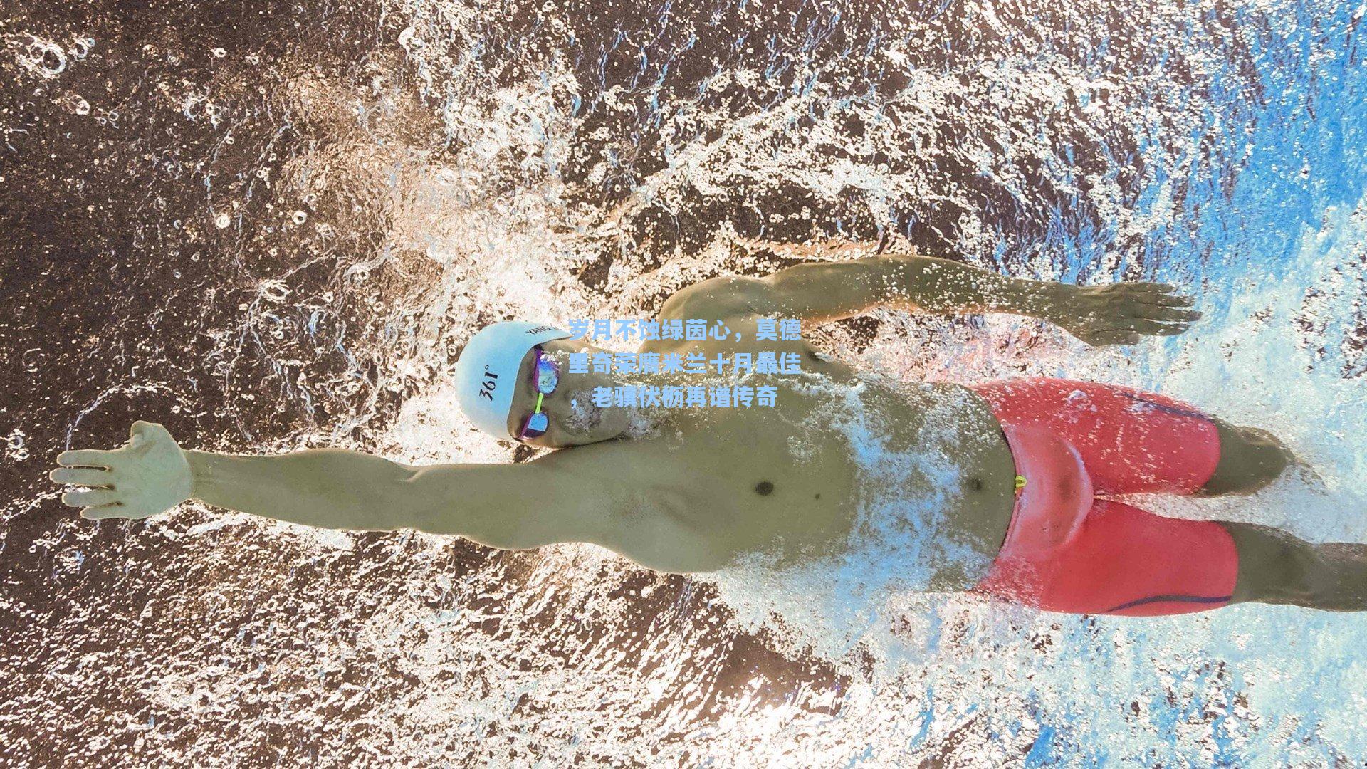 岁月不蚀绿茵心，莫德里奇荣膺米兰十月最佳，老骥伏枥再谱传奇