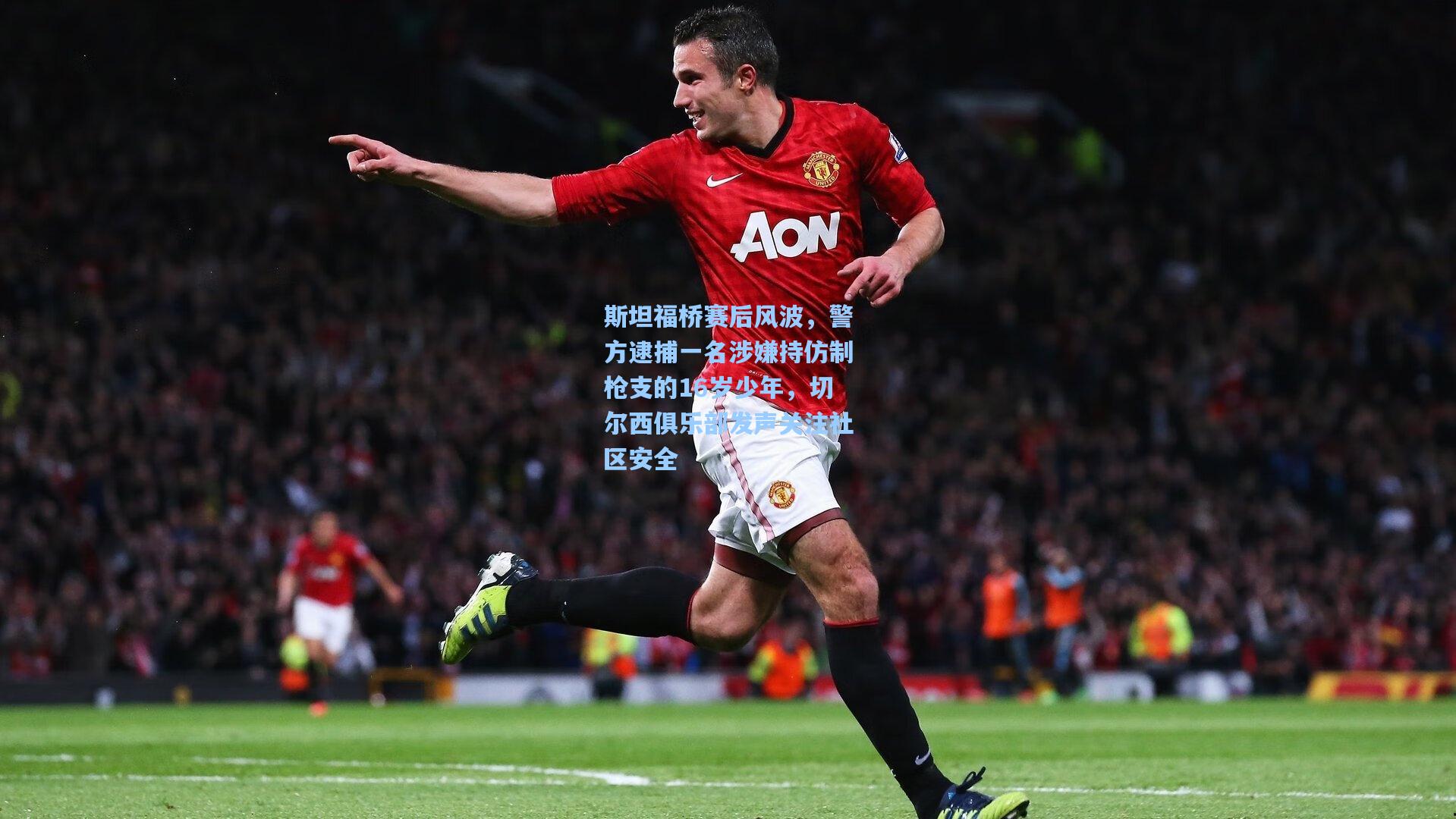 斯坦福桥赛后风波，警方逮捕一名涉嫌持仿制枪支的16岁少年，切尔西俱乐部发声关注社区安全