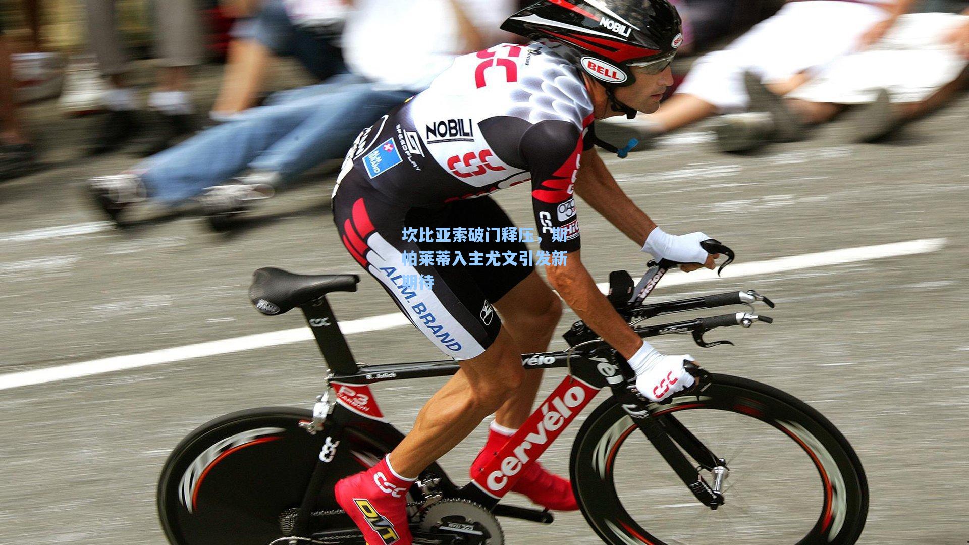 坎比亚索破门释压，斯帕莱蒂入主尤文引发新期待