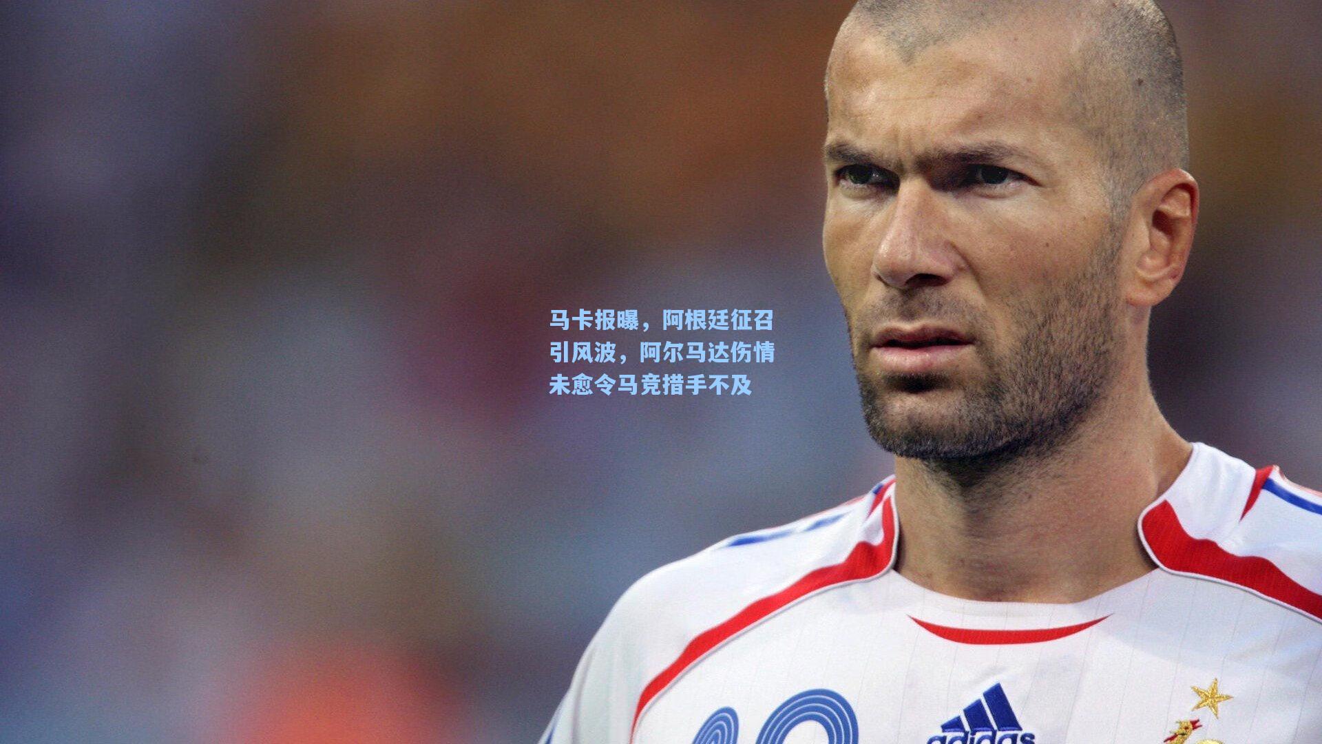 马卡报曝，阿根廷征召引风波，阿尔马达伤情未愈令马竞措手不及