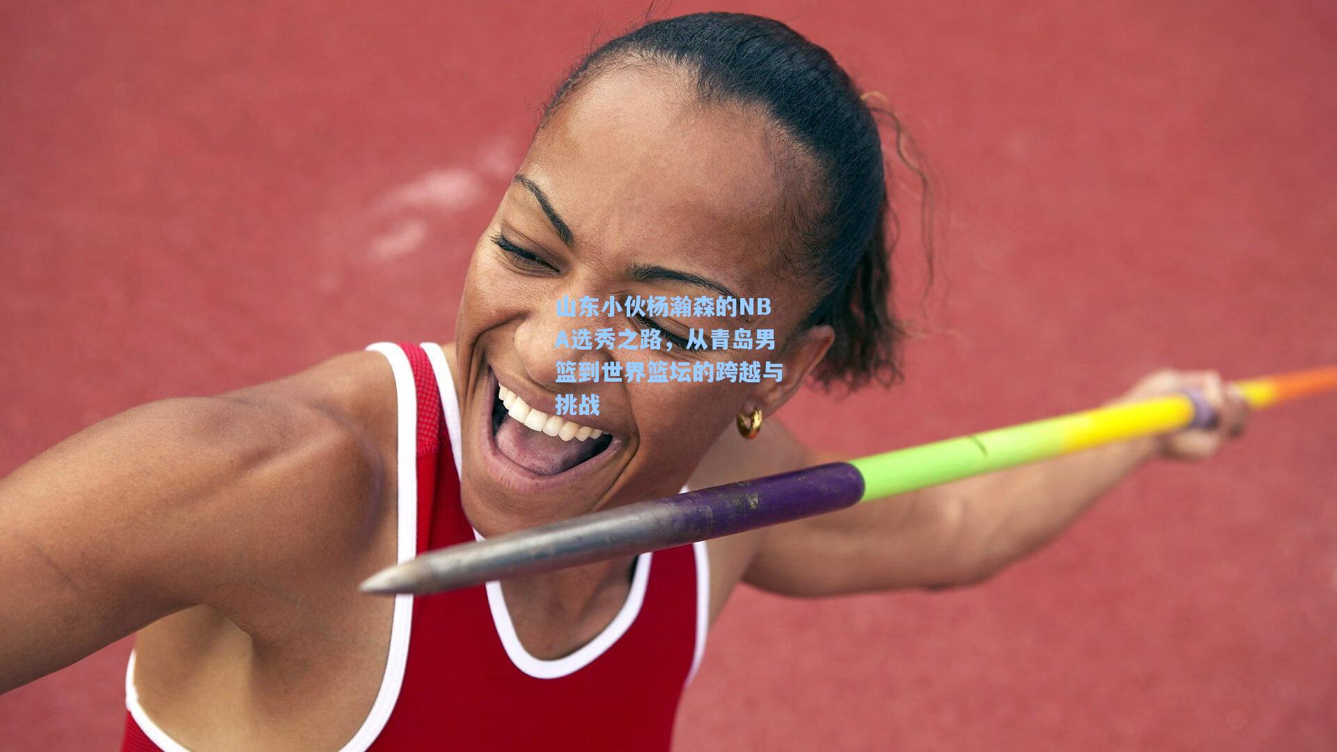 山东小伙杨瀚森的NBA选秀之路，从青岛男篮到世界篮坛的跨越与挑战