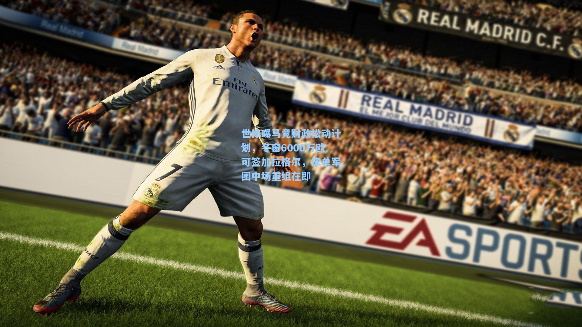 世体曝马竞财政松动计划，冬窗6000万欧可签加拉格尔，床单军团中场重组在即