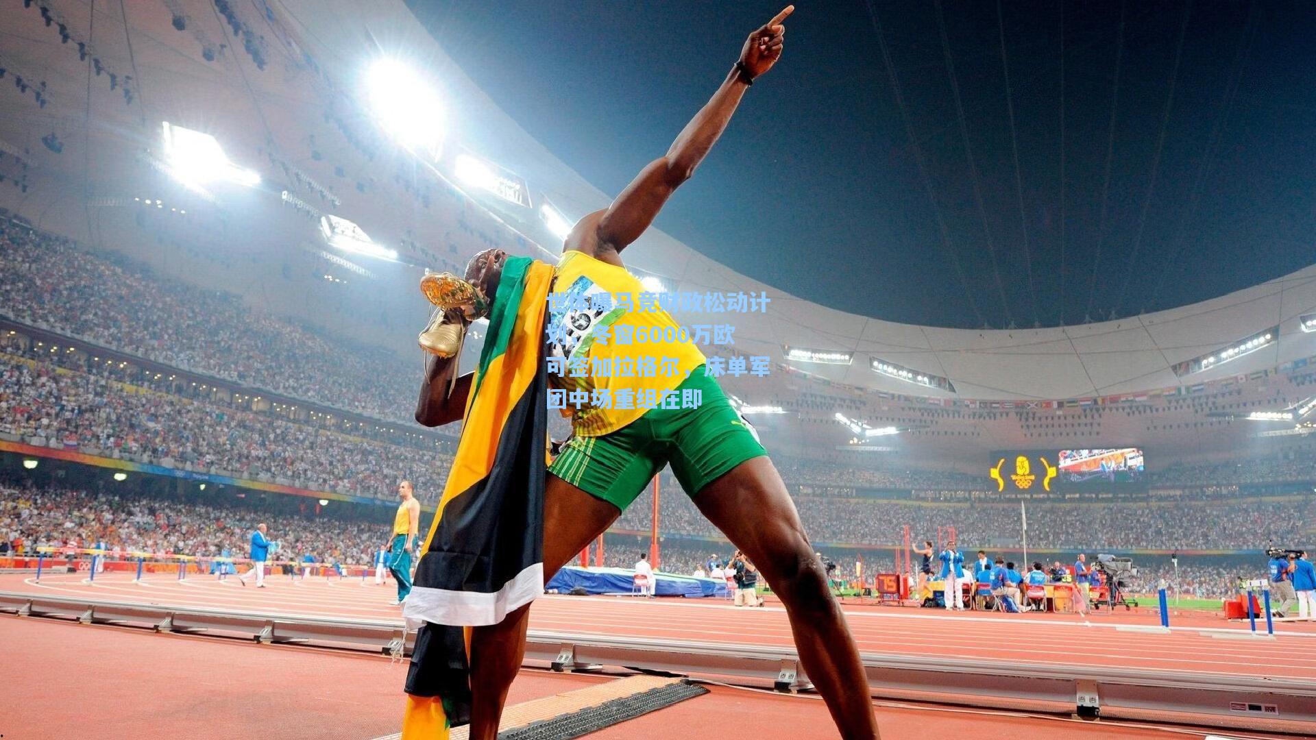 世体曝马竞财政松动计划，冬窗6000万欧可签加拉格尔，床单军团中场重组在即