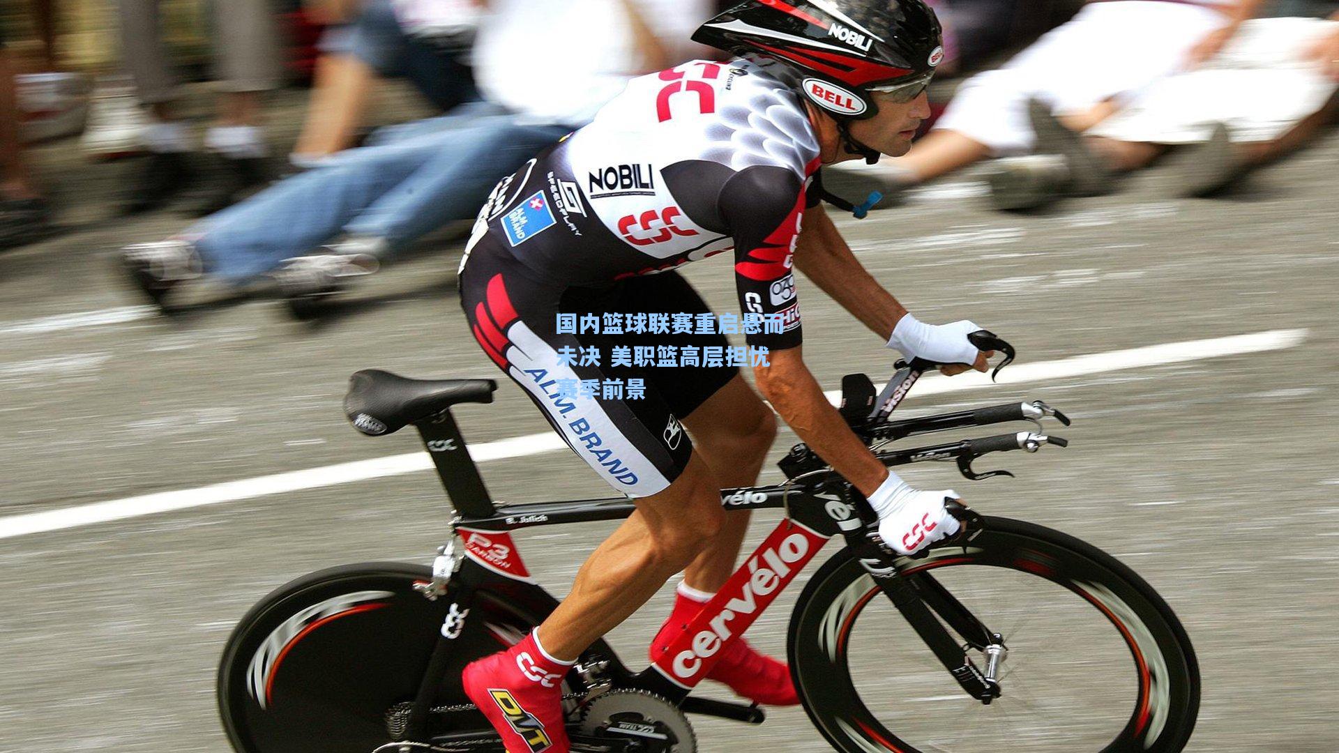 国内篮球联赛重启悬而未决 美职篮高层担忧赛季前景