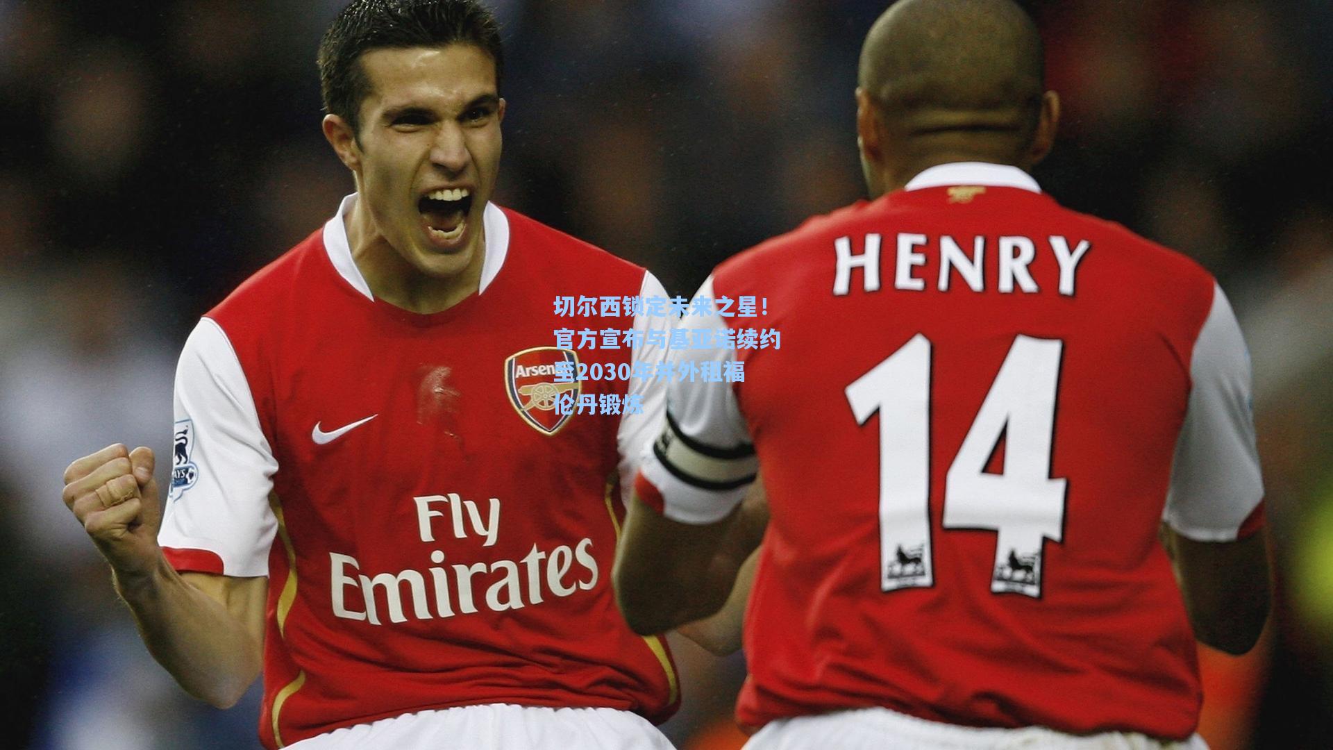 切尔西锁定未来之星！官方宣布与基亚诺续约至2030年并外租福伦丹锻炼