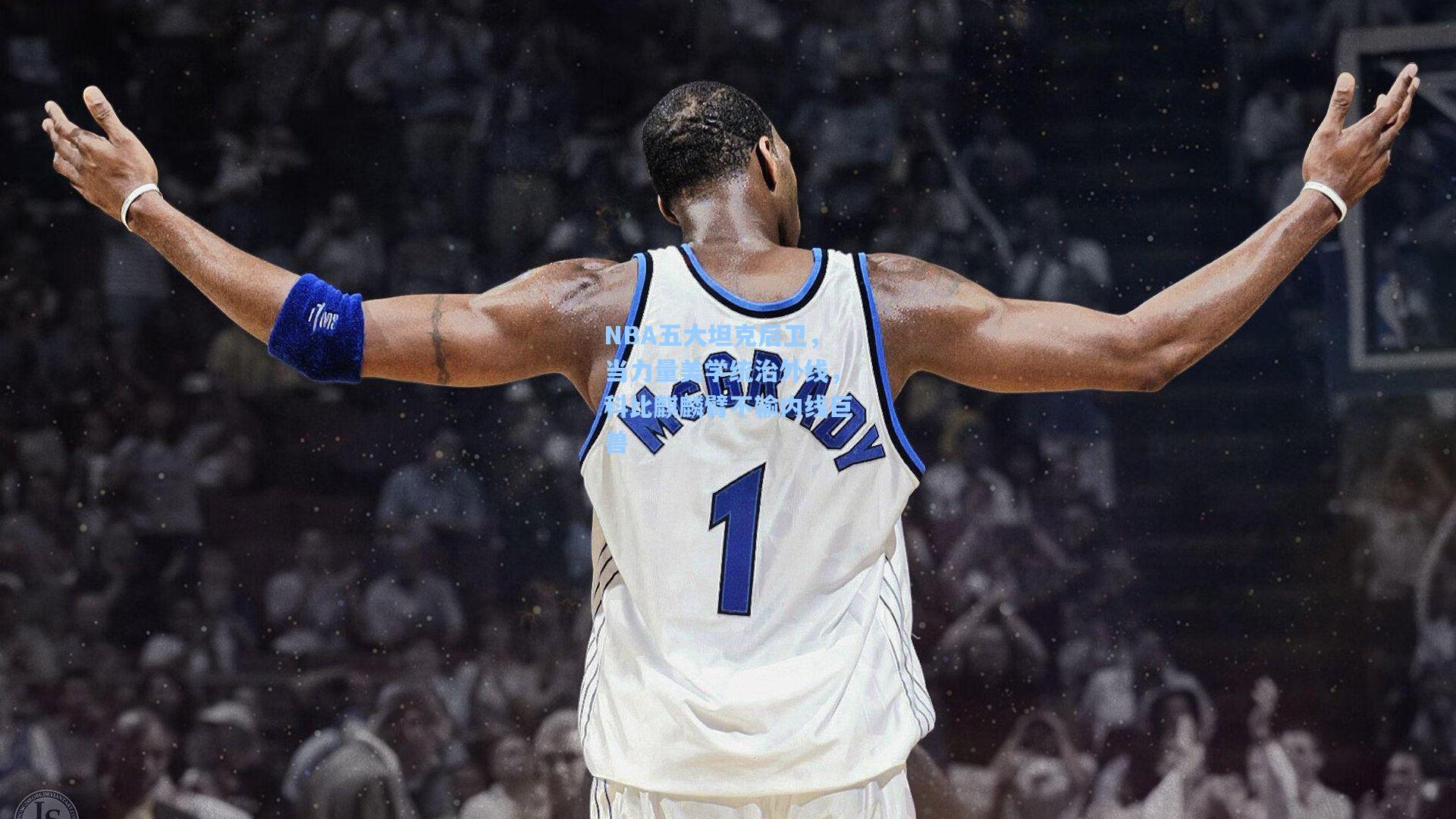 NBA五大坦克后卫，当力量美学统治外线，科比麒麟臂不输内线巨兽