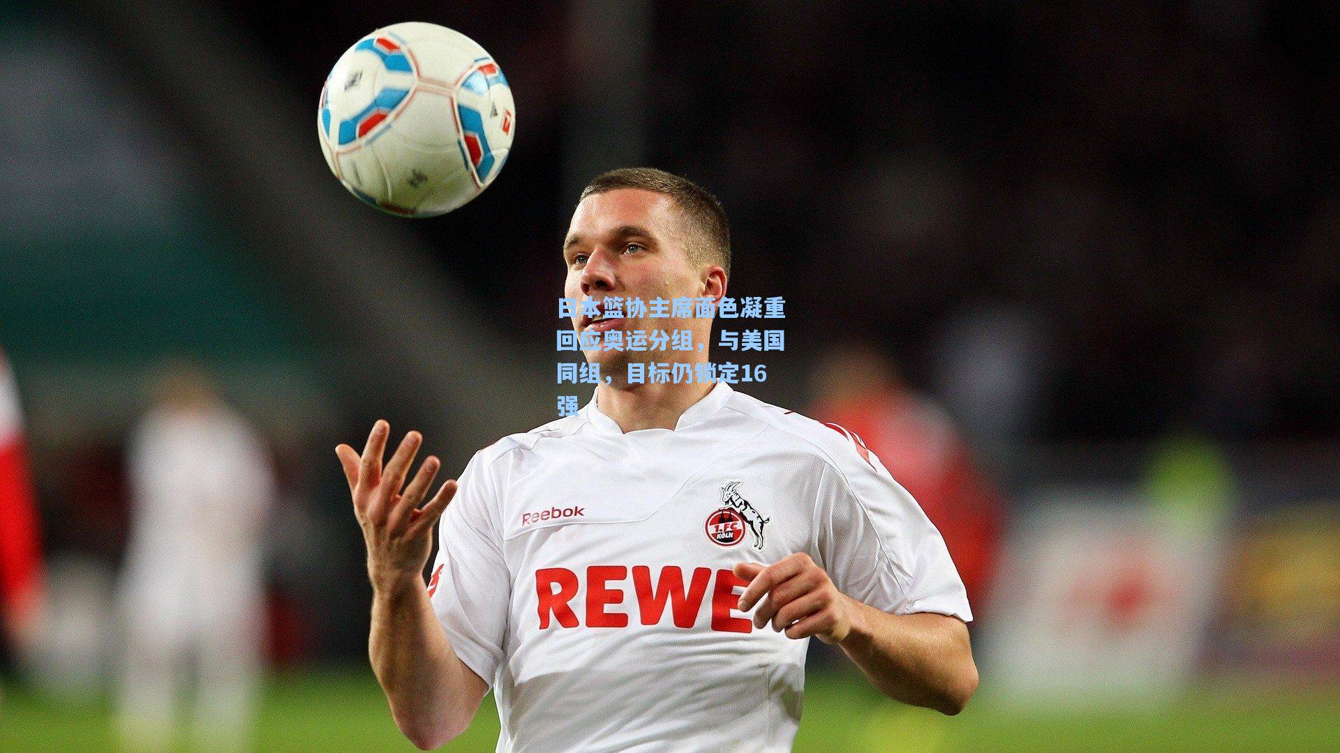 日本篮协主席面色凝重回应奥运分组，与美国同组，目标仍锁定16强