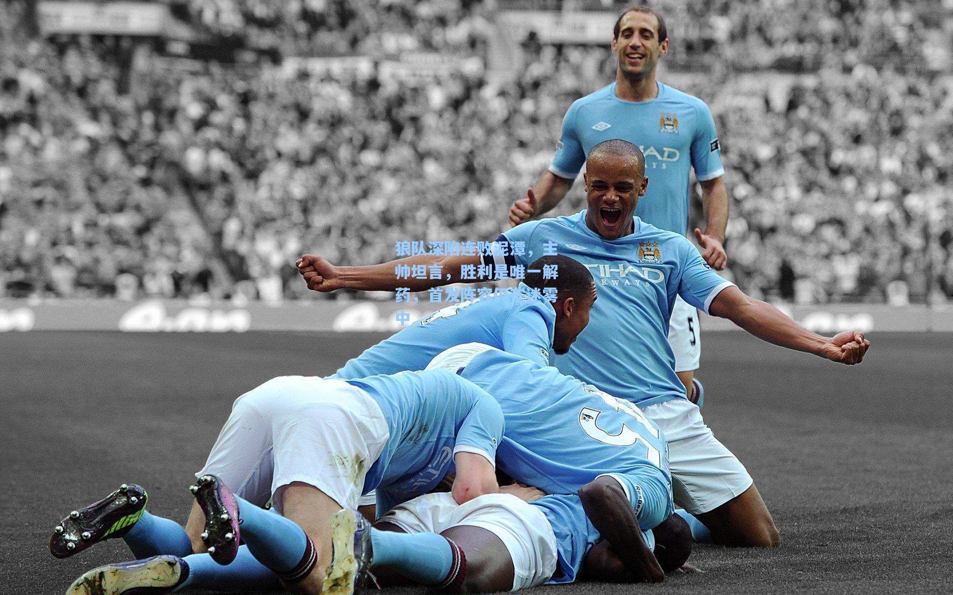 狼队深陷连败泥潭，主帅坦言，胜利是唯一解药，首发阵容仍在迷雾中