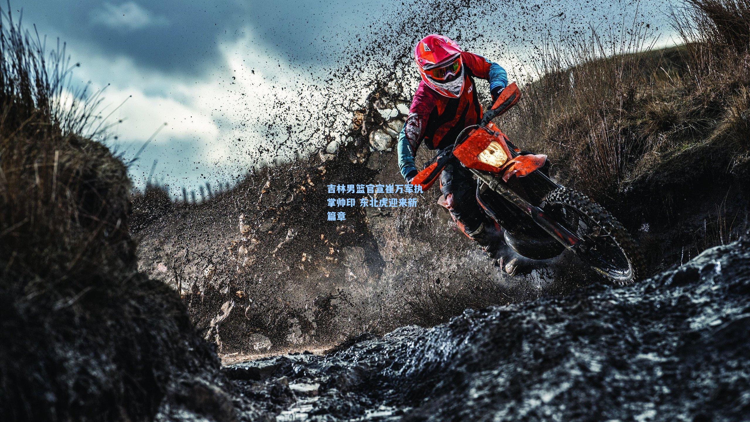 吉林男篮官宣崔万军执掌帅印 东北虎迎来新篇章