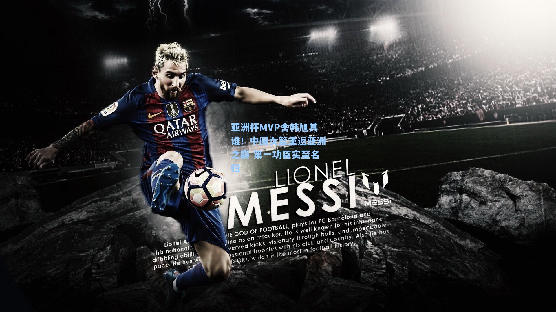 亚洲杯MVP舍韩旭其谁！中国女篮重返亚洲之巅 第一功臣实至名归