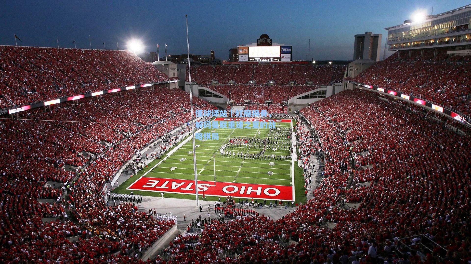 懂球译站｜红魔换骨，解码曼联重建之夏的战略棋局