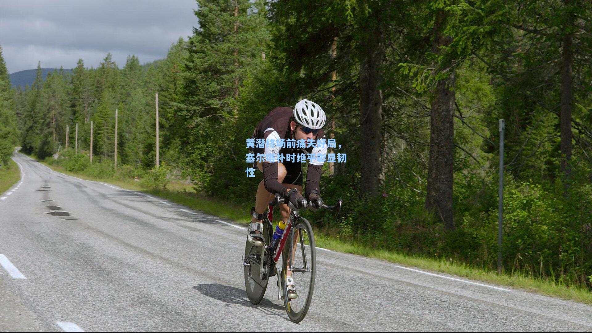 黄潜终场前痛失好局，塞尔塔补时绝平彰显韧性