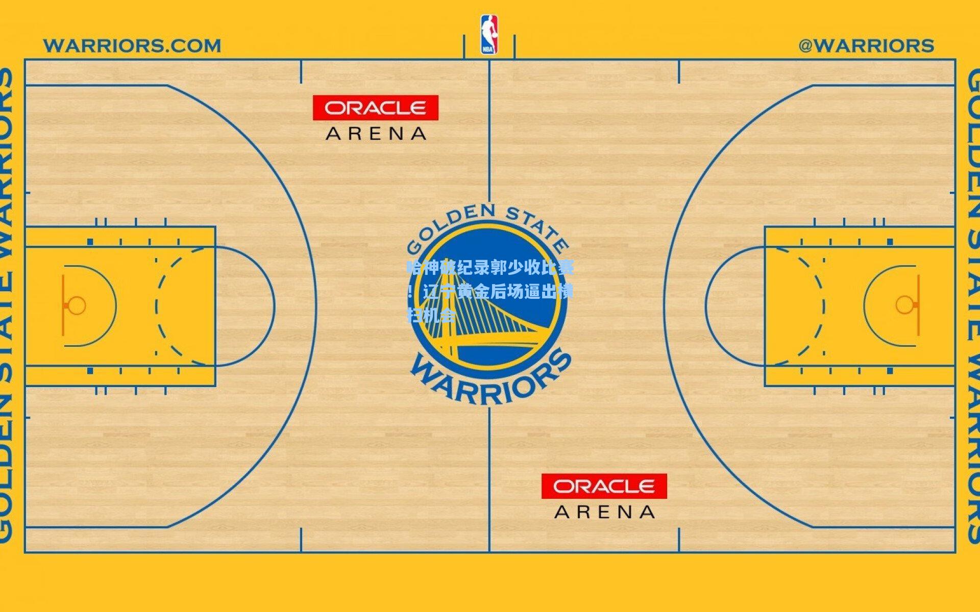 哈神破纪录郭少收比赛！辽宁黄金后场逼出横扫机会