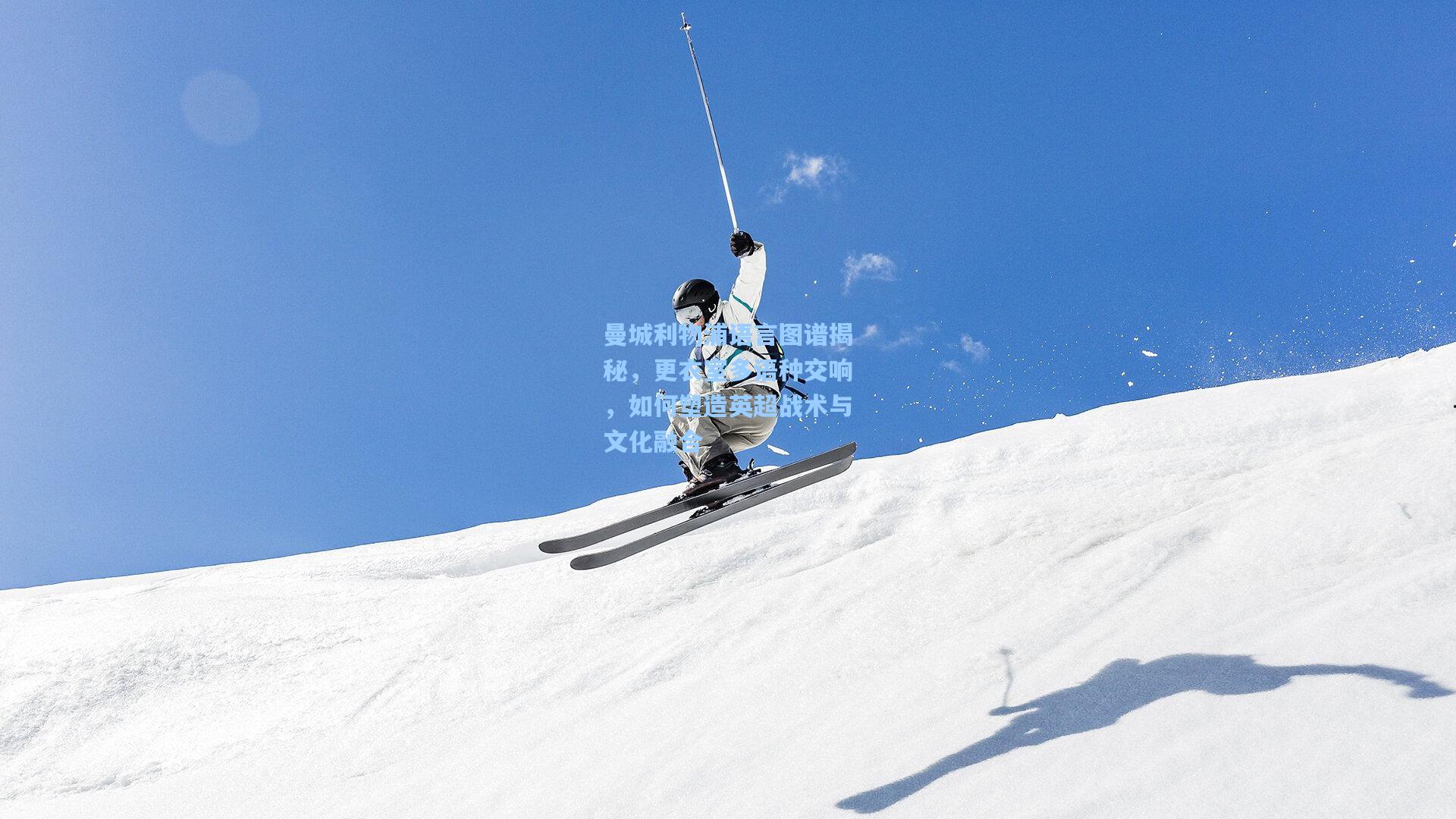 曼城利物浦语言图谱揭秘，更衣室多语种交响，如何塑造英超战术与文化融合