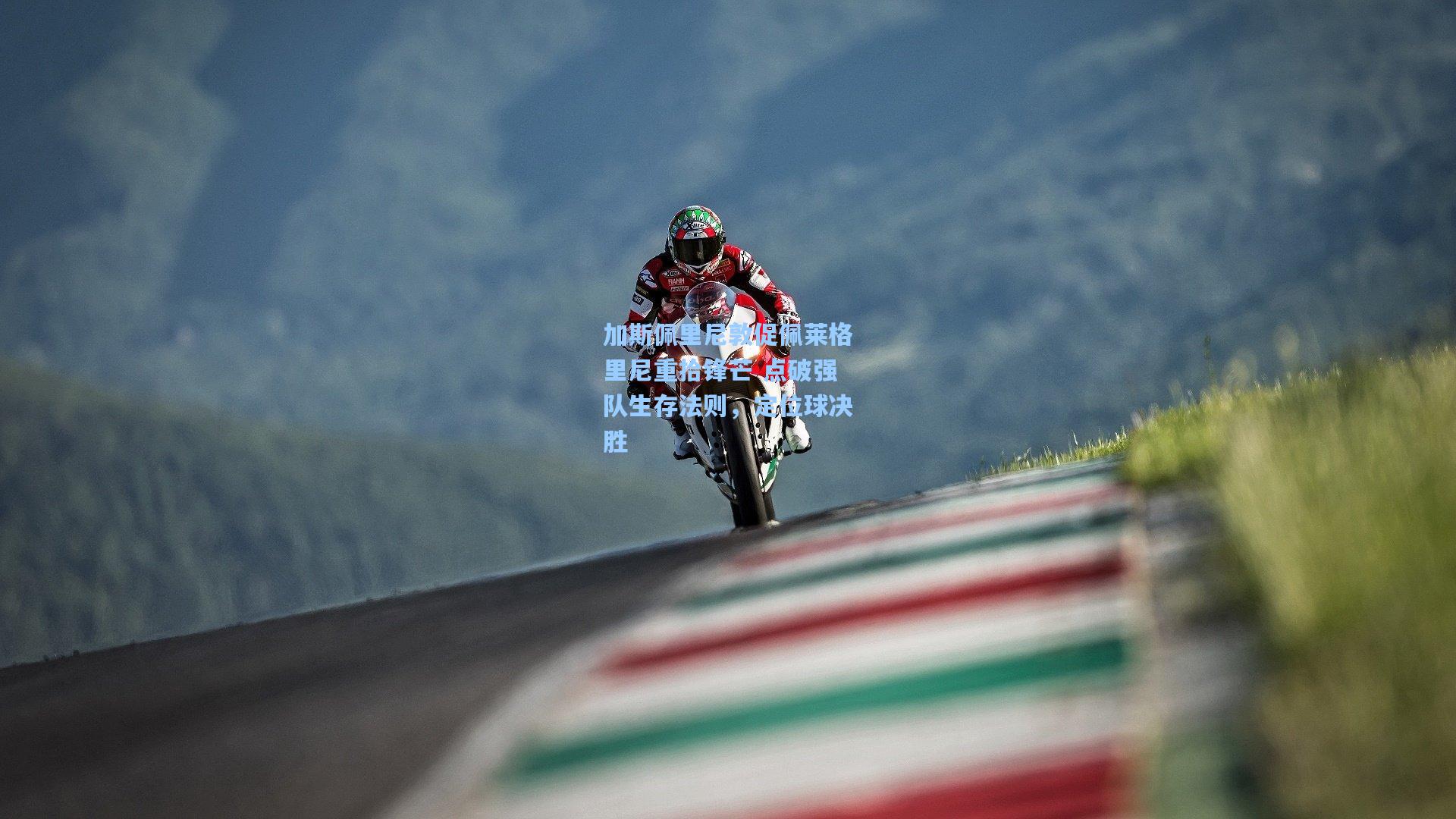 加斯佩里尼敦促佩莱格里尼重拾锋芒 点破强队生存法则，定位球决胜