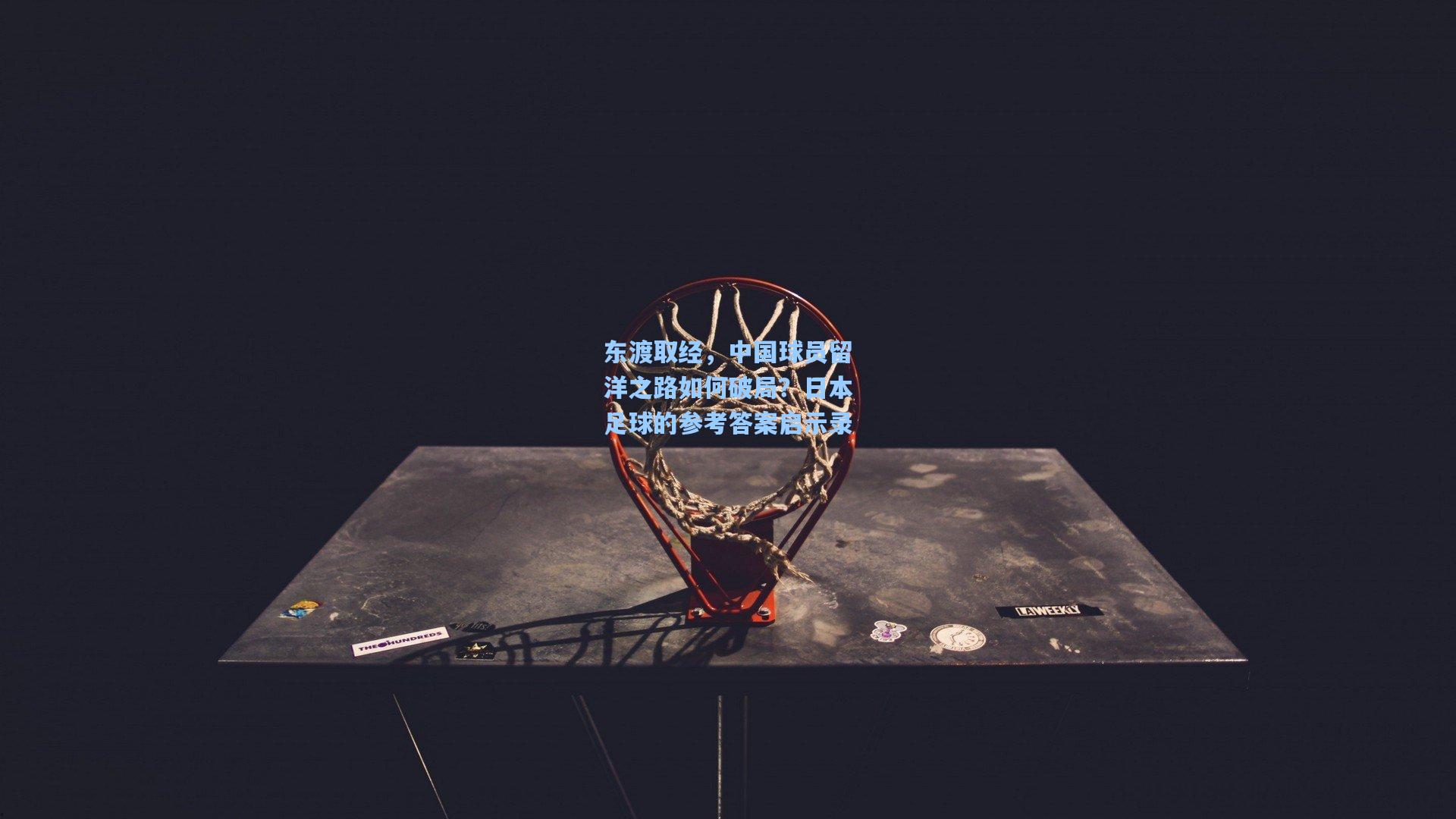 东渡取经，中国球员留洋之路如何破局？日本足球的参考答案启示录