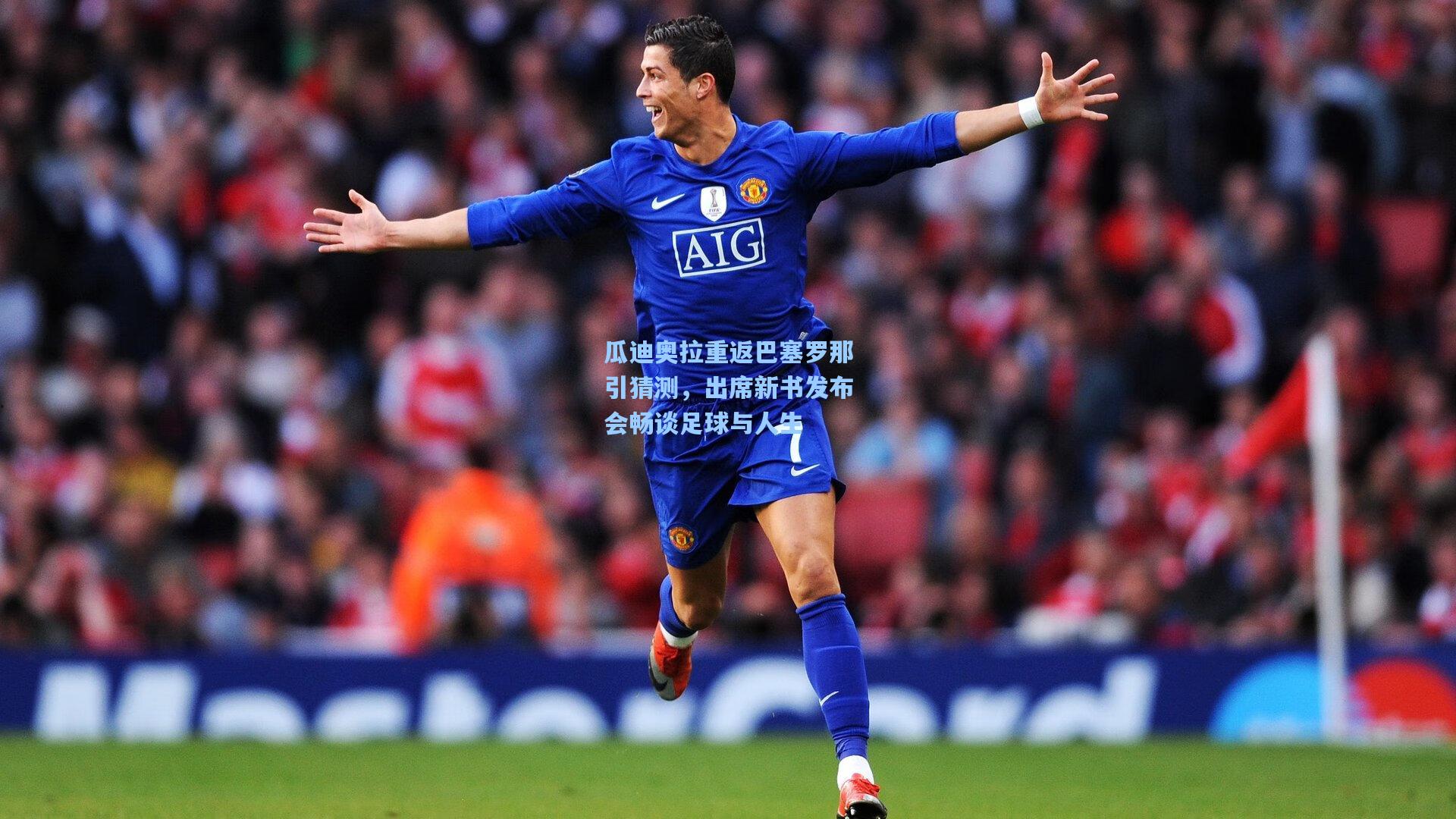 瓜迪奥拉重返巴塞罗那引猜测，出席新书发布会畅谈足球与人生