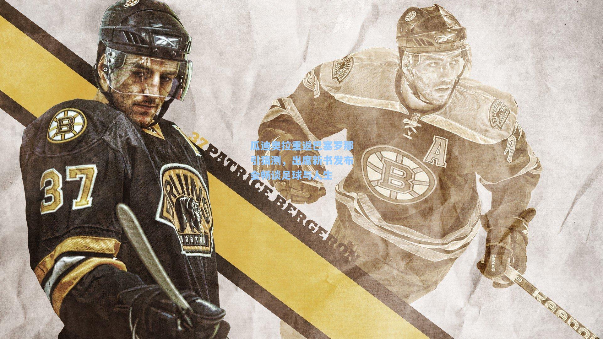 瓜迪奥拉重返巴塞罗那引猜测，出席新书发布会畅谈足球与人生