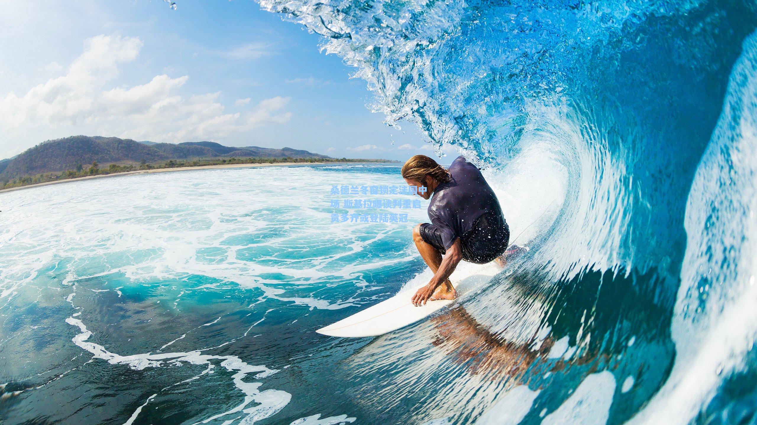 桑德兰冬窗锁定法国中场 斯基拉曝谈判重启贡多齐或登陆英冠