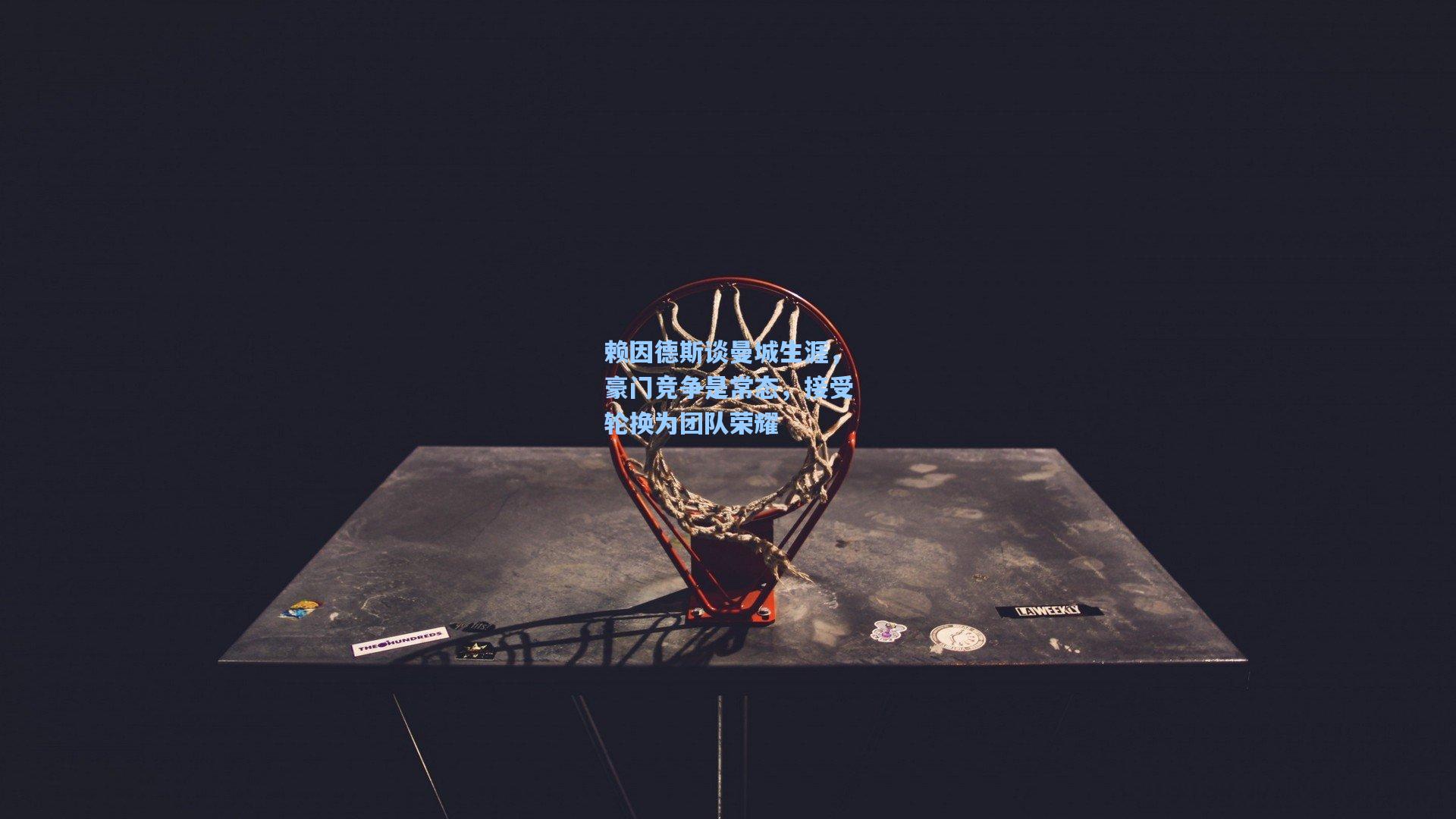 赖因德斯谈曼城生涯，豪门竞争是常态，接受轮换为团队荣耀