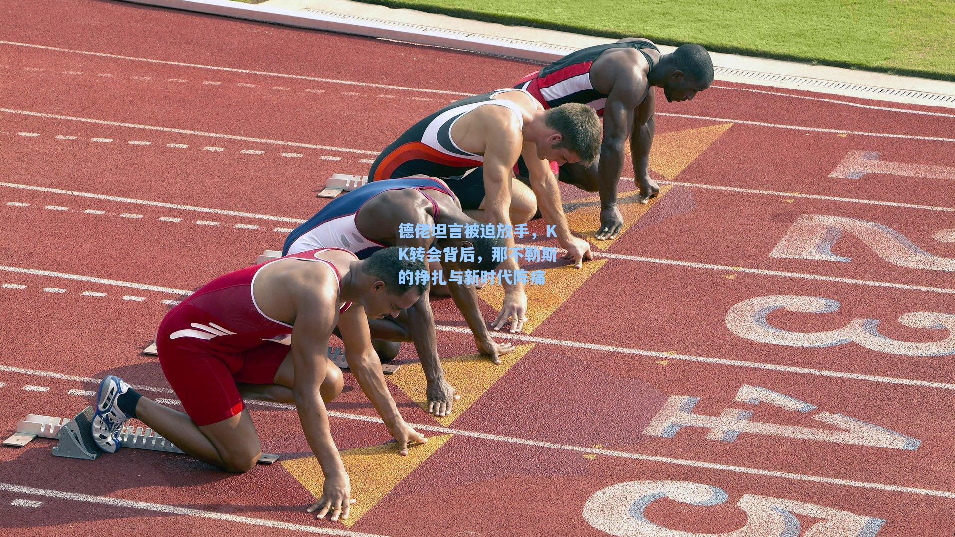 德佬坦言被迫放手，KK转会背后，那不勒斯的挣扎与新时代阵痛