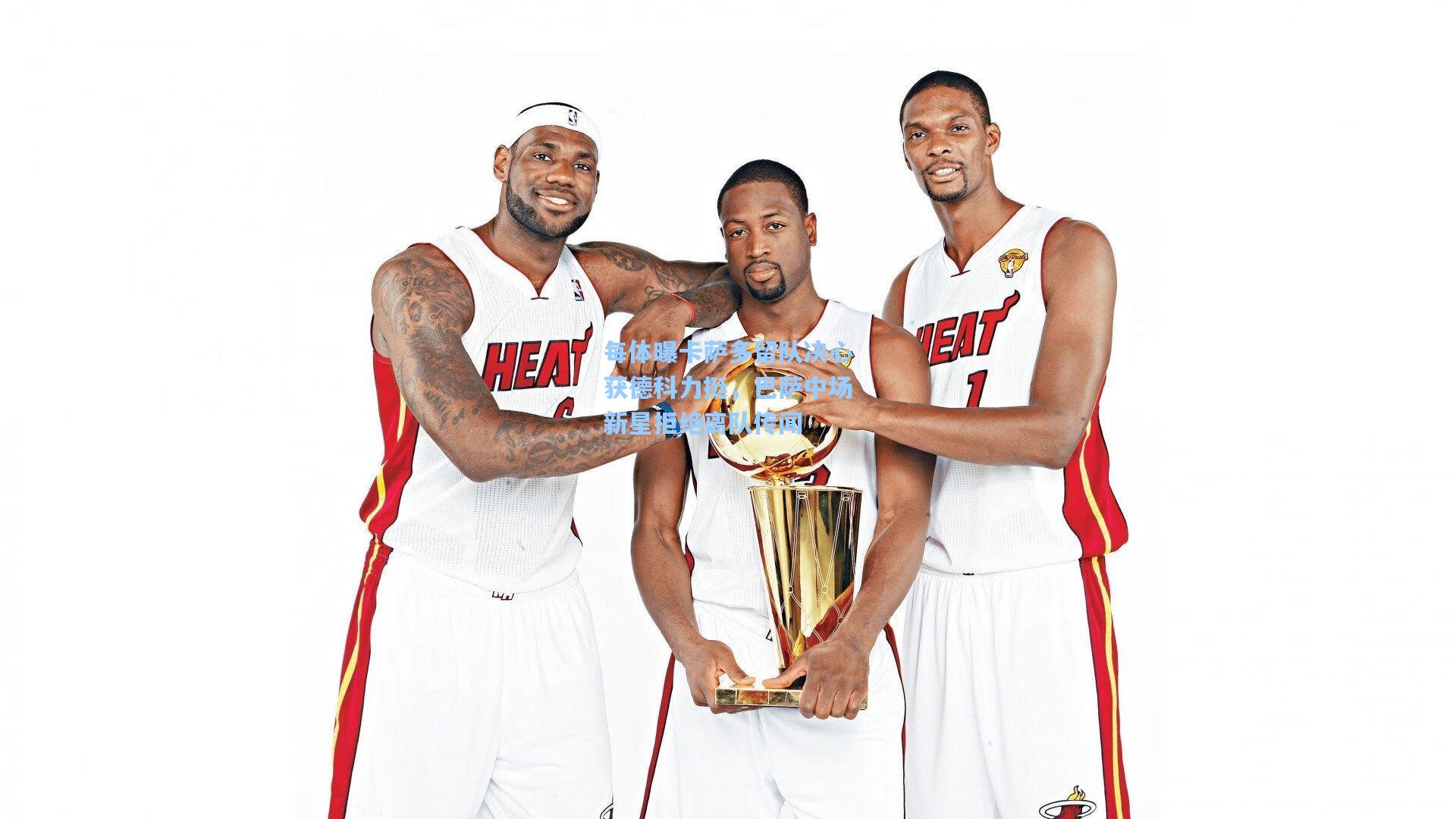 每体曝卡萨多留队决心获德科力挺，巴萨中场新星拒绝离队传闻