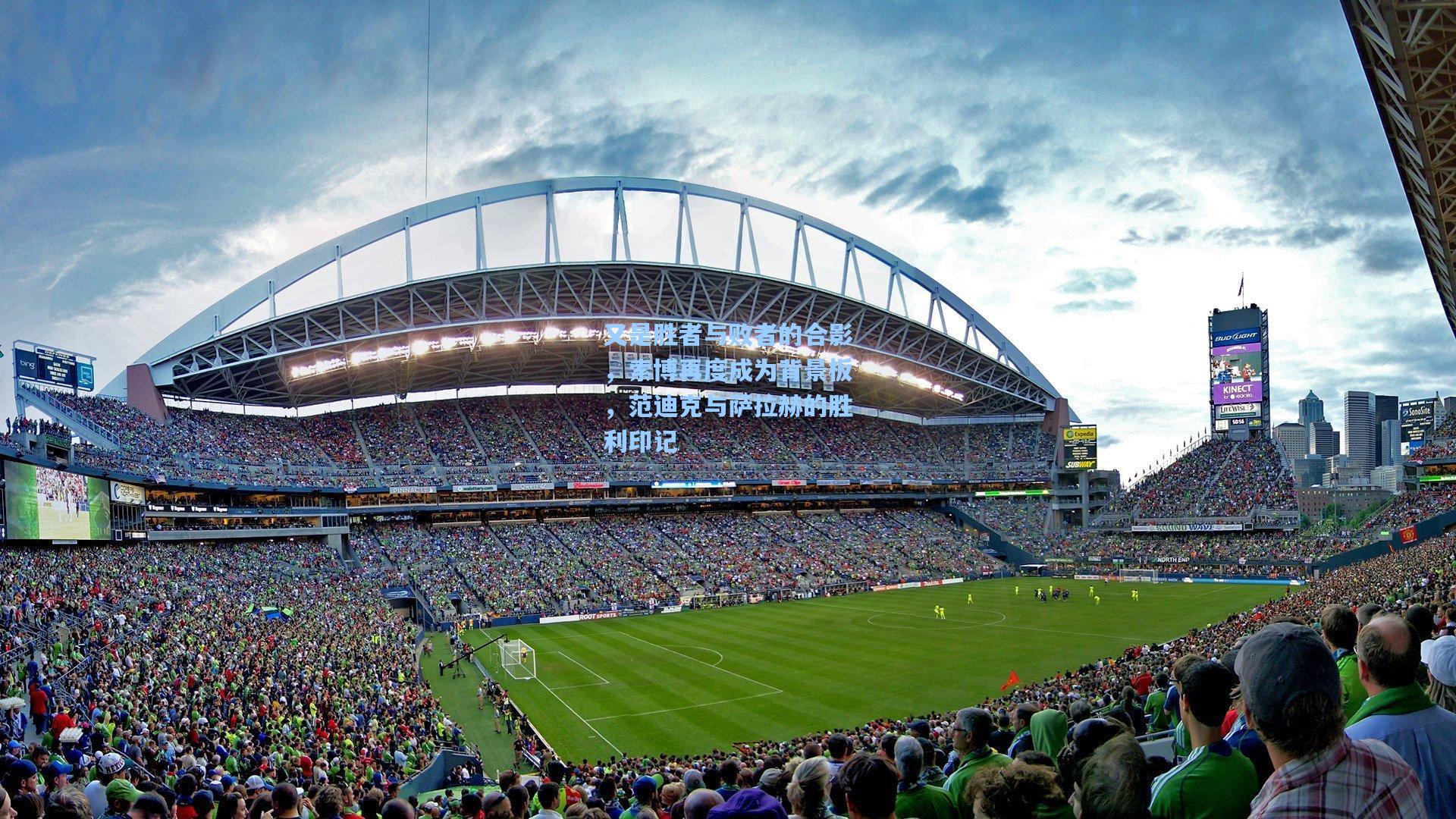 又是胜者与败者的合影，索博再度成为背景板，范迪克与萨拉赫的胜利印记