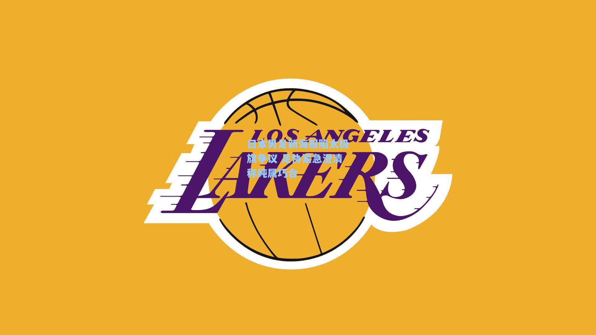 日本男足新海报陷太极旗争议 足协紧急澄清称纯属巧合