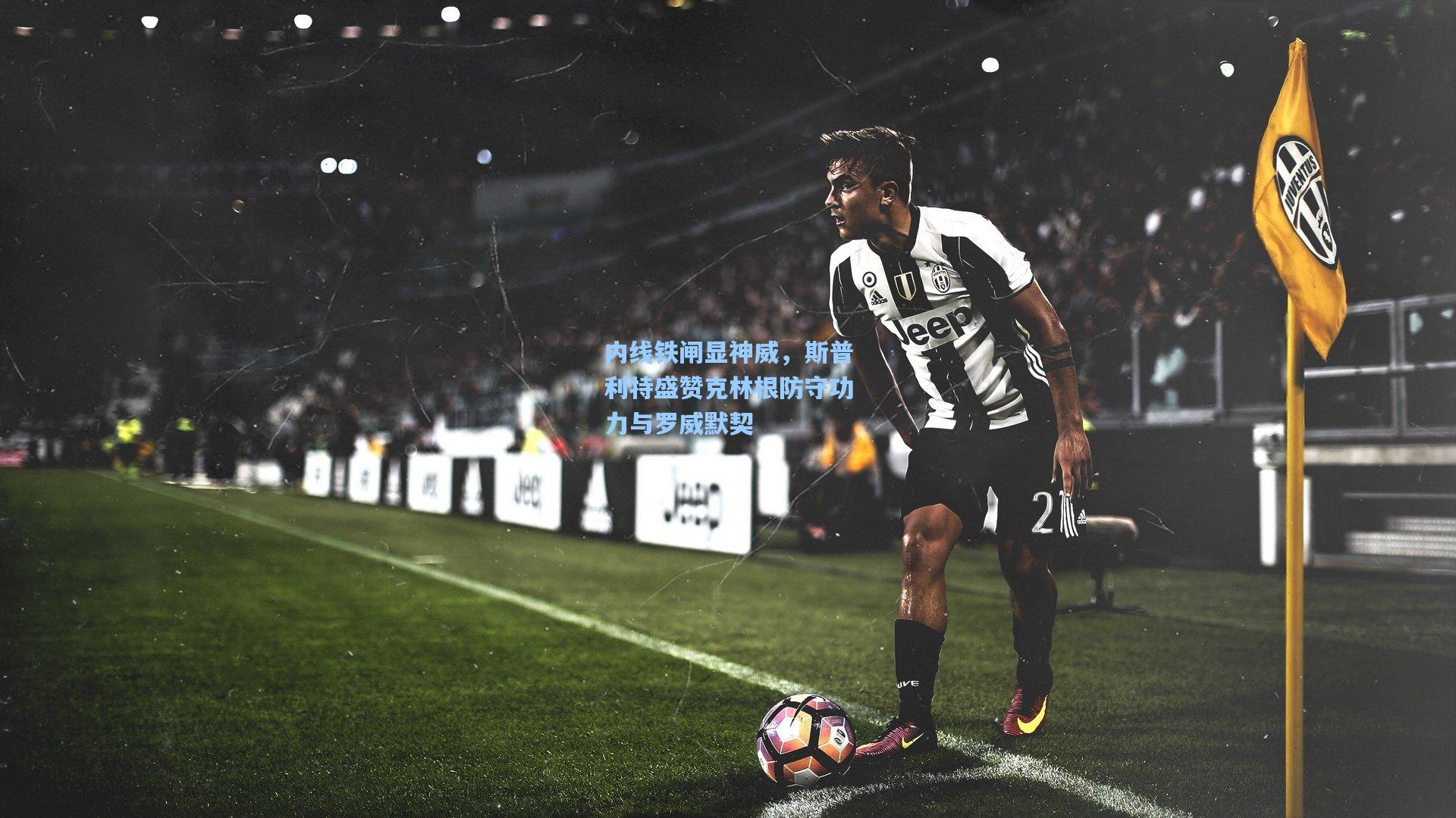 内线铁闸显神威，斯普利特盛赞克林根防守功力与罗威默契