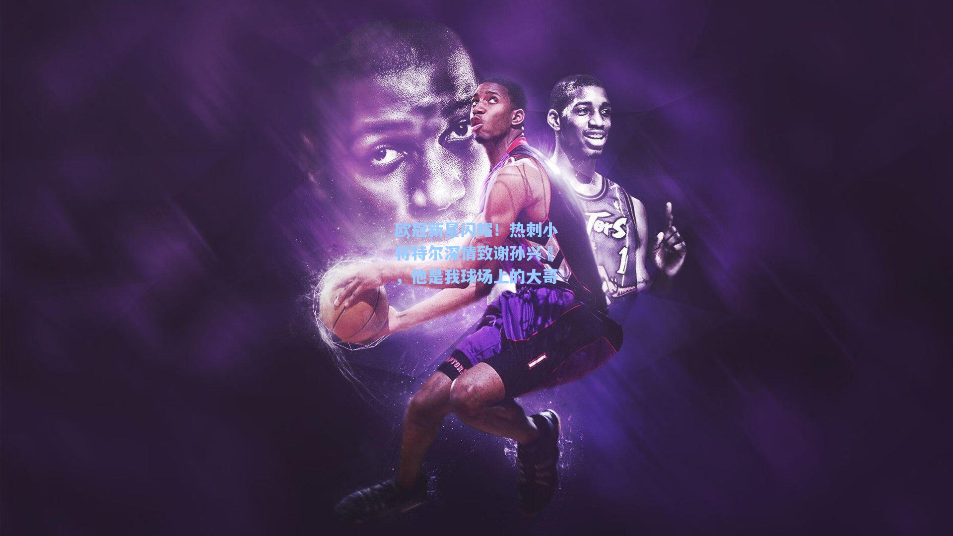 欧冠新星闪耀！热刺小将特尔深情致谢孙兴慜，他是我球场上的大哥