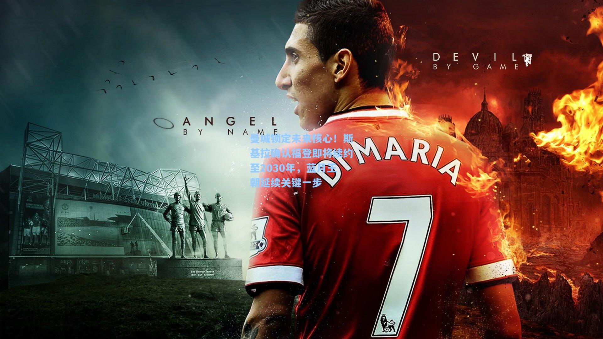 曼城锁定未来核心！斯基拉确认福登即将续约至2030年，蓝月王朝延续关键一步