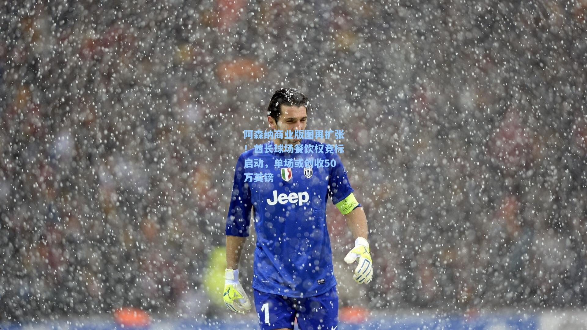 阿森纳商业版图再扩张！酋长球场餐饮权竞标启动，单场或创收50万英镑