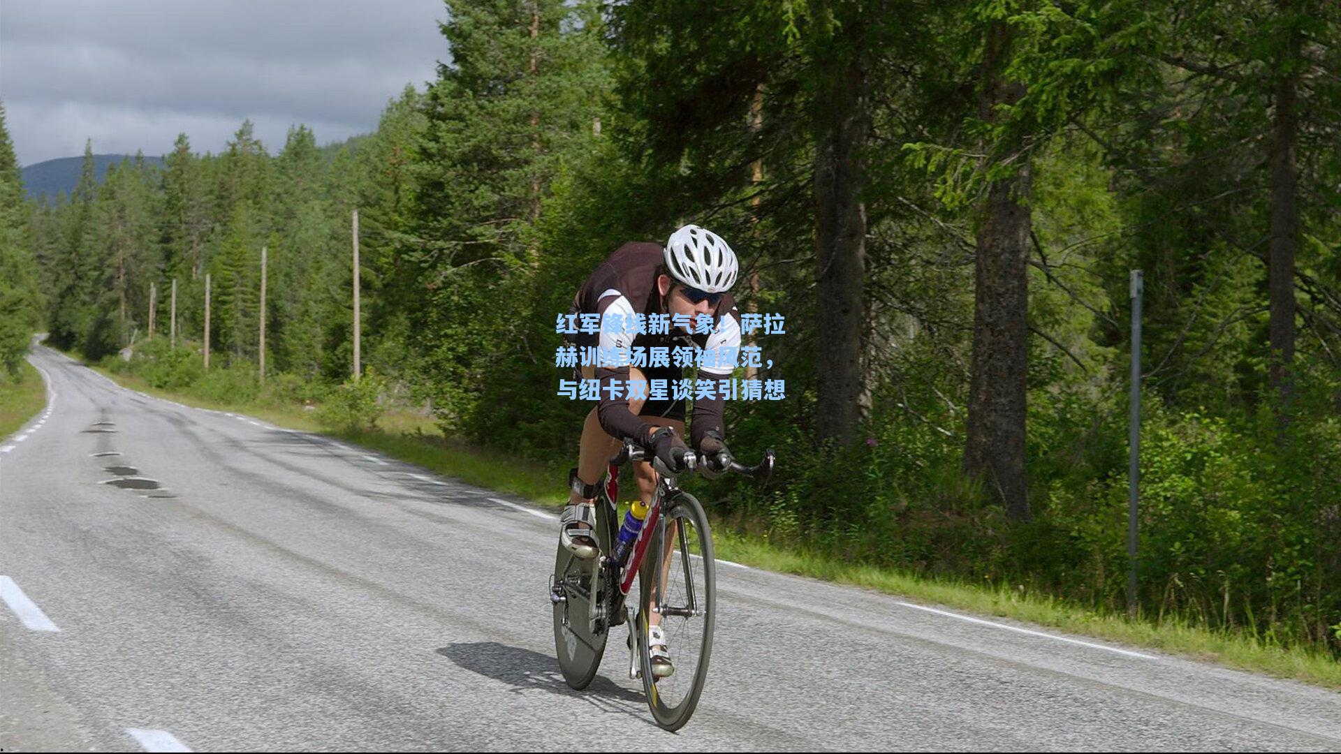 红军锋线新气象！萨拉赫训练场展领袖风范，与纽卡双星谈笑引猜想