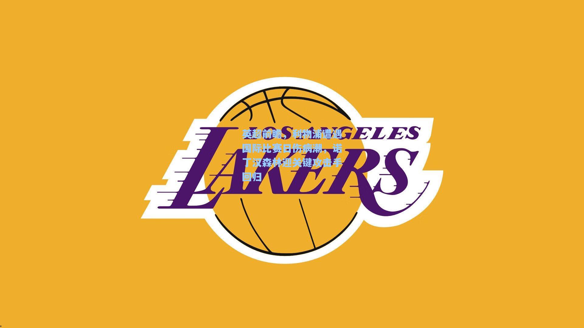 英超前瞻，利物浦遭遇国际比赛日伤病潮，诺丁汉森林迎关键攻击手回归