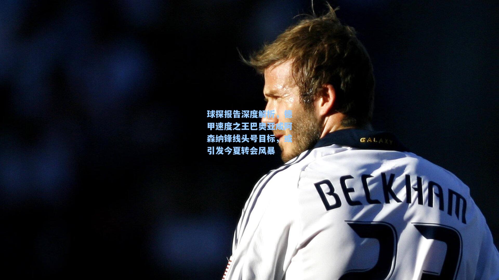 球探报告深度解析，德甲速度之王巴奥亚成阿森纳锋线头号目标，或引发今夏转会风暴