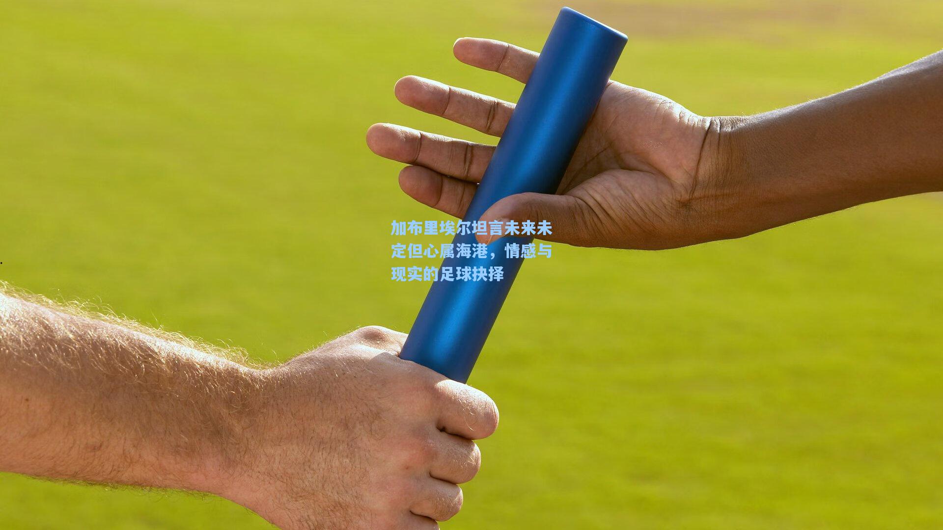 加布里埃尔坦言未来未定但心属海港，情感与现实的足球抉择