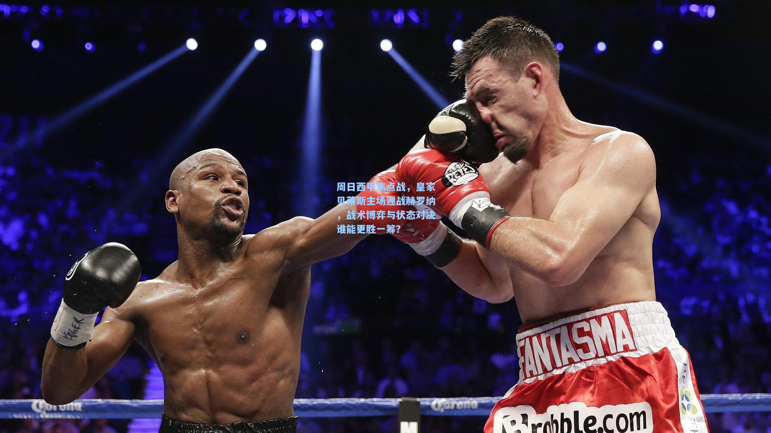 周日西甲焦点战，皇家贝蒂斯主场迎战赫罗纳，战术博弈与状态对决谁能更胜一筹？