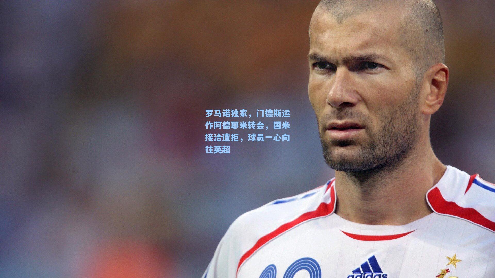 罗马诺独家，门德斯运作阿德耶米转会，国米接洽遭拒，球员一心向往英超
