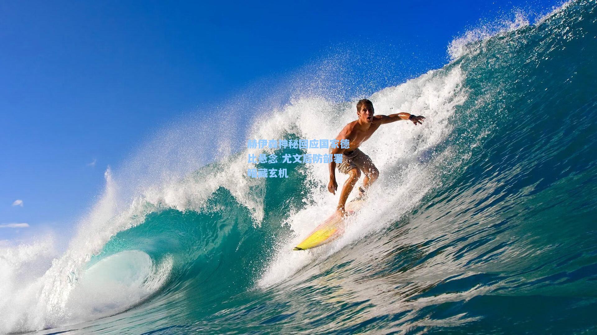 赫伊森神秘回应国家德比悬念 尤文后防部署暗藏玄机