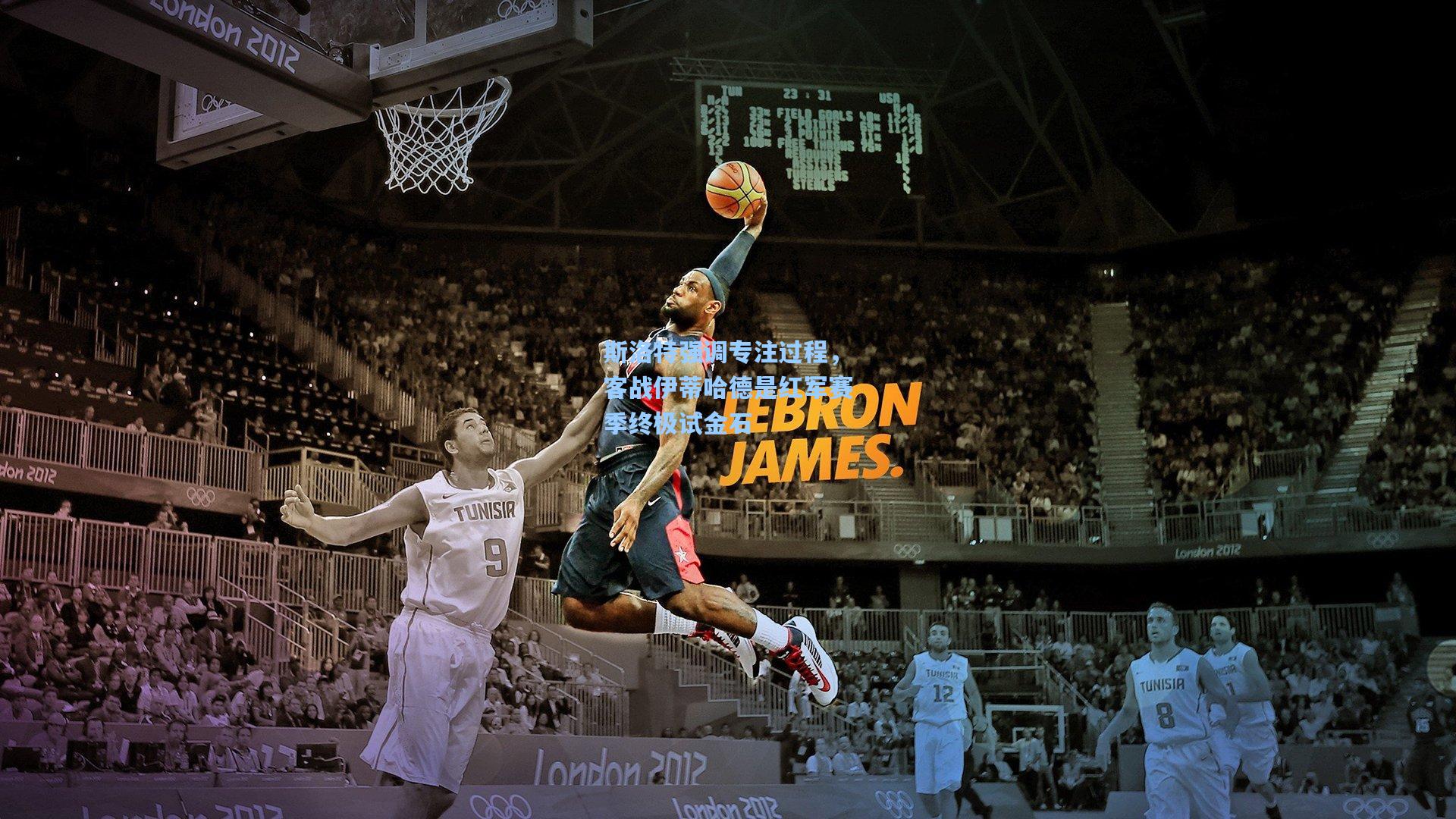 斯洛特强调专注过程，客战伊蒂哈德是红军赛季终极试金石