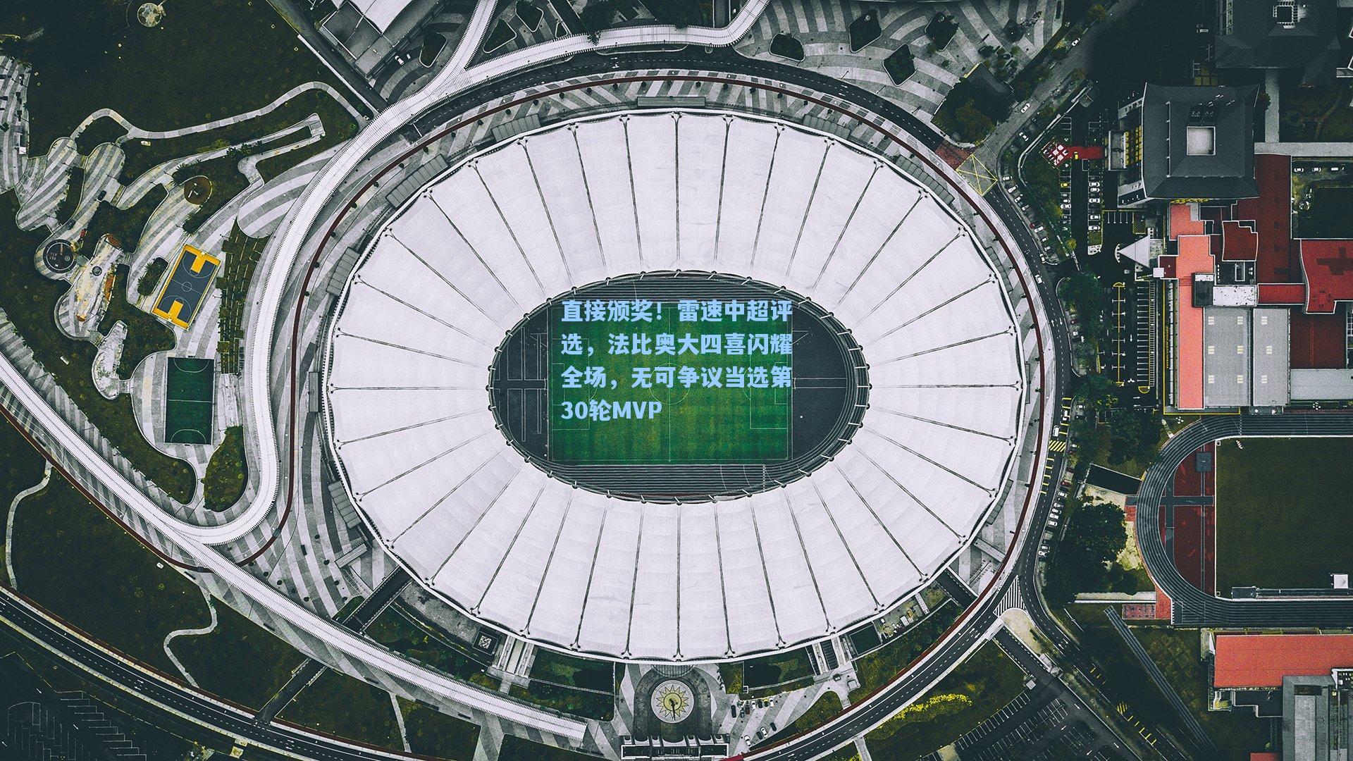 直接颁奖！雷速中超评选，法比奥大四喜闪耀全场，无可争议当选第30轮MVP