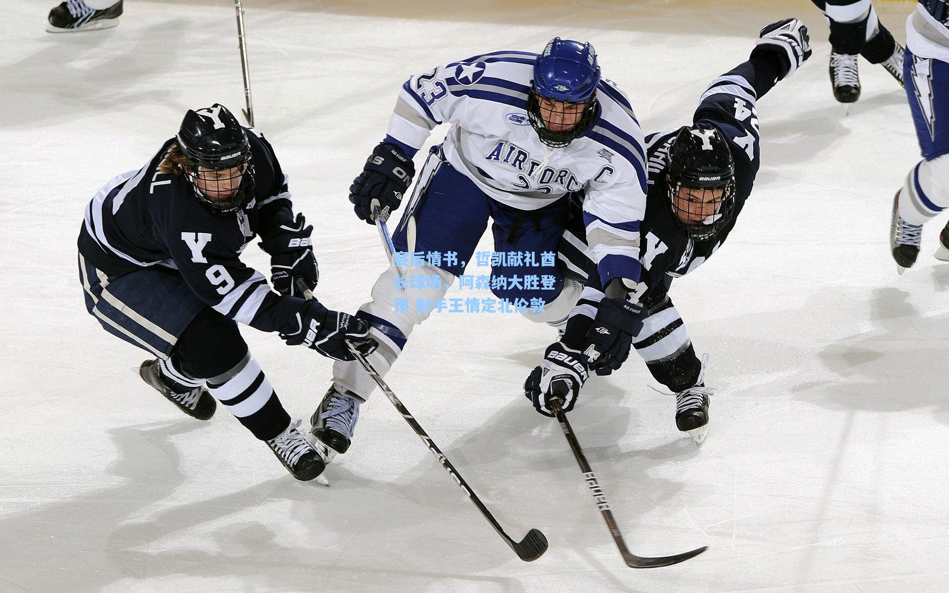 赛后情书，哲凯献礼酋长球场，阿森纳大胜登顶 射手王情定北伦敦