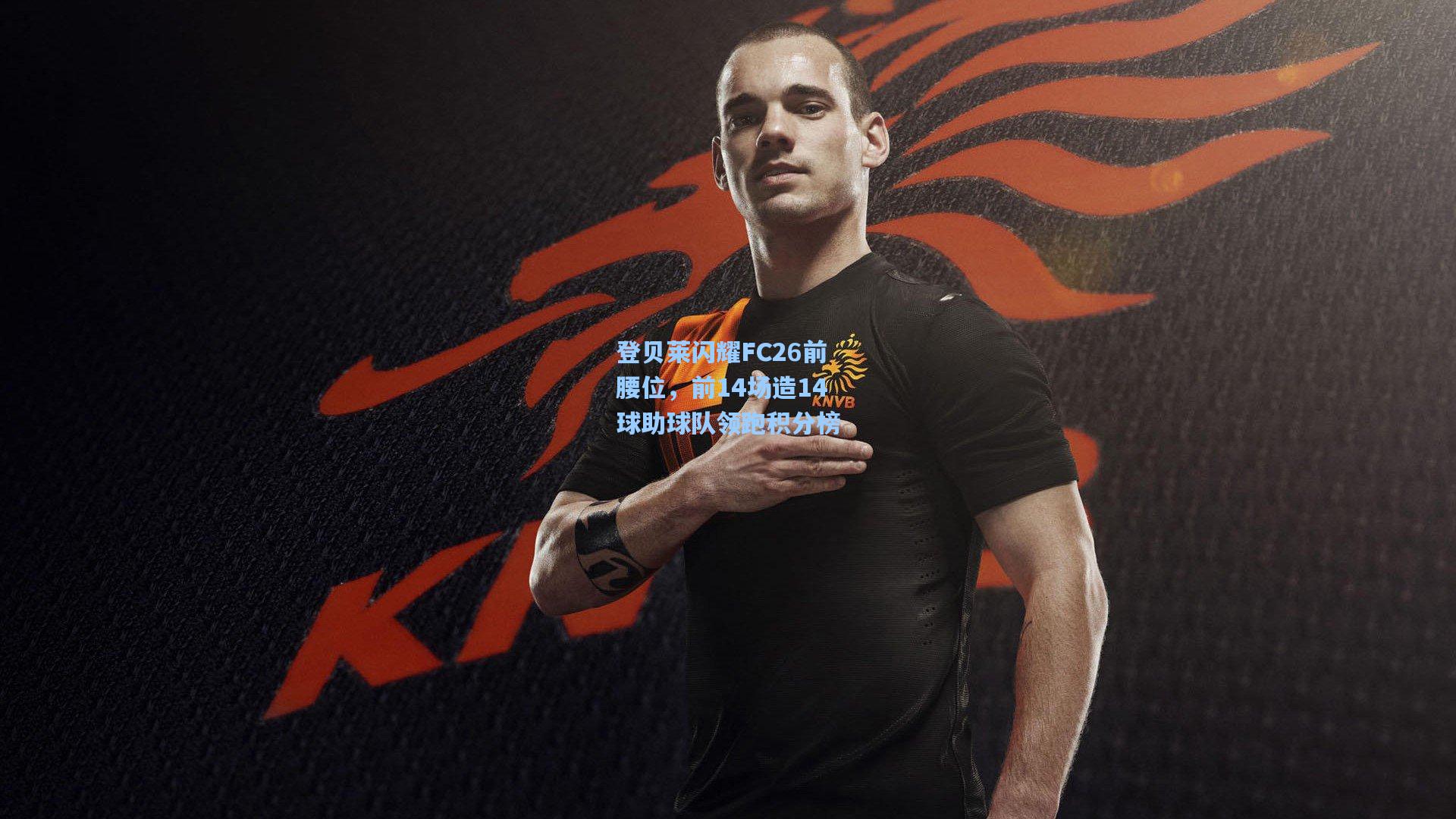 登贝莱闪耀FC26前腰位，前14场造14球助球队领跑积分榜