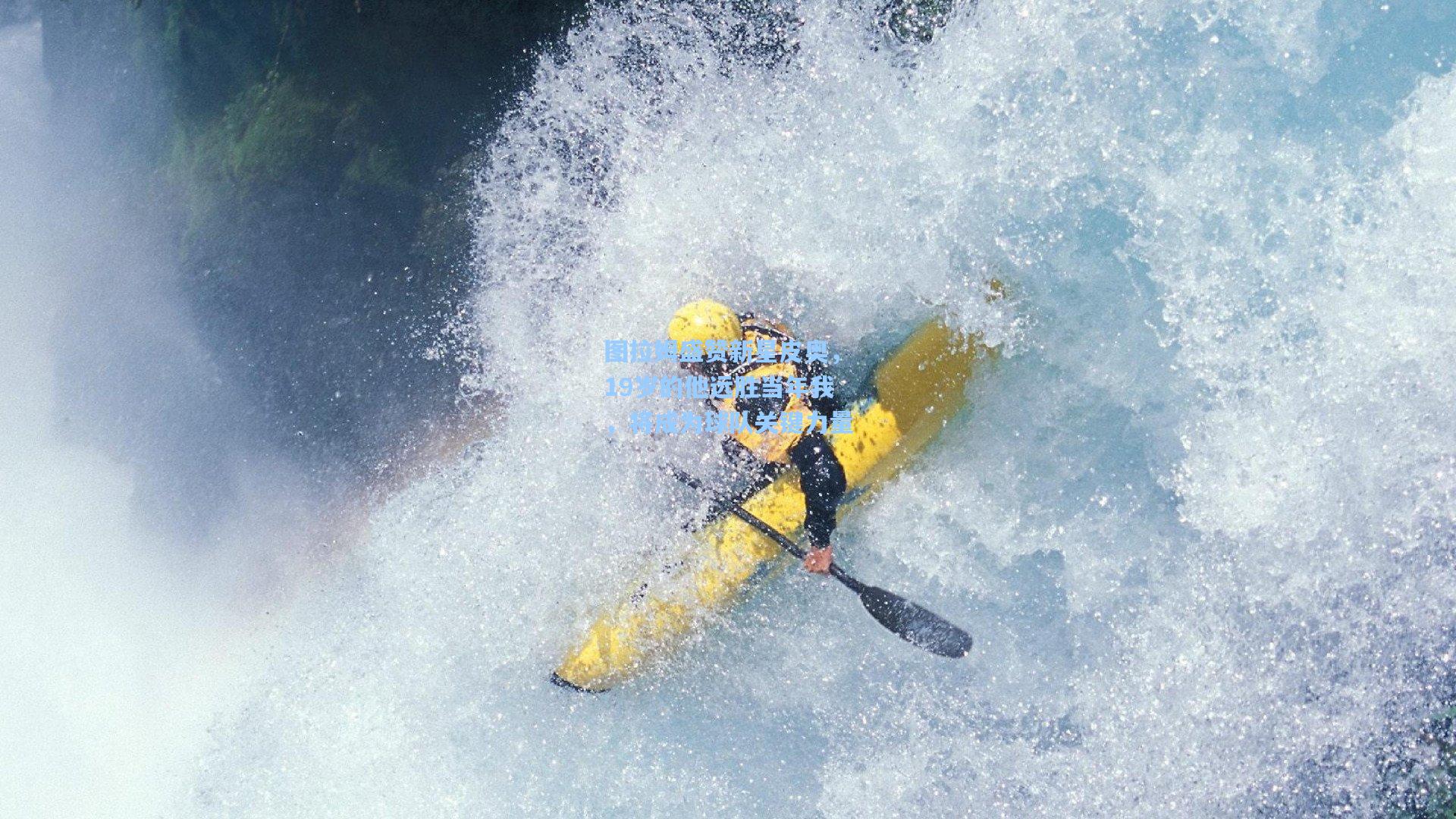 图拉姆盛赞新星皮奥，19岁的他远胜当年我，将成为球队关键力量
