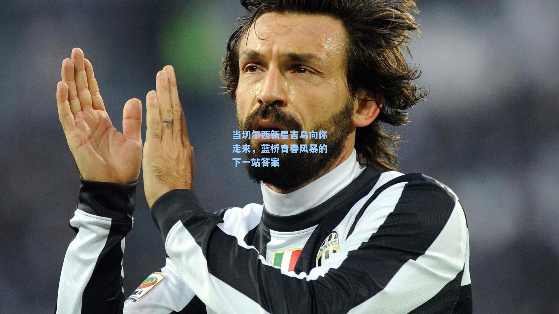 当切尔西新星吉乌向你走来，蓝桥青春风暴的下一站答案