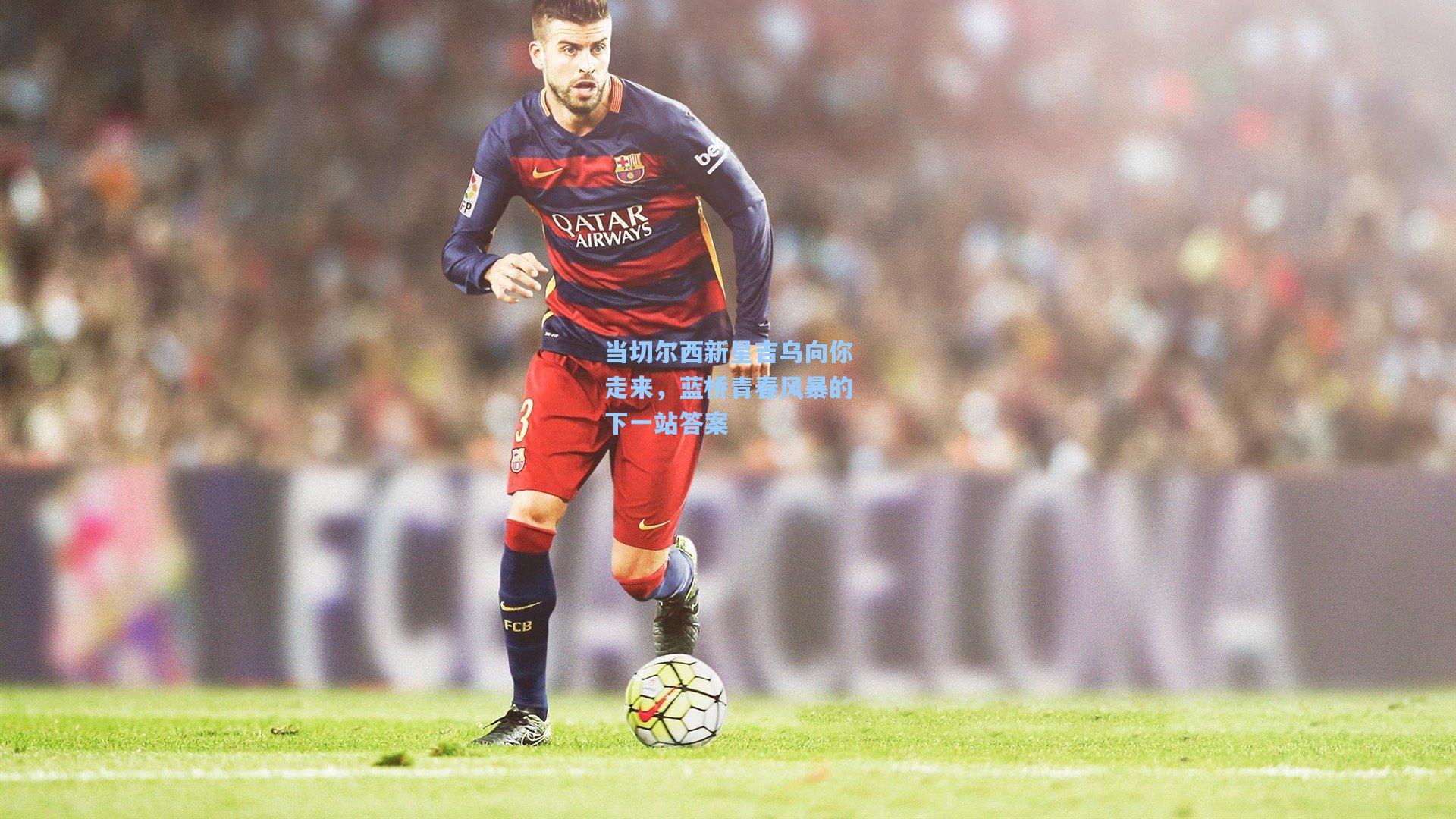 当切尔西新星吉乌向你走来，蓝桥青春风暴的下一站答案