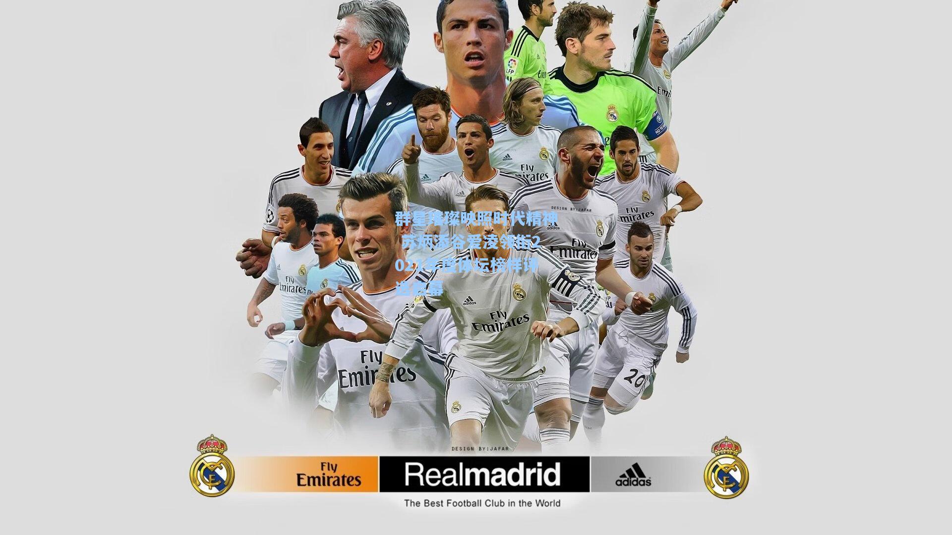 群星璀璨映照时代精神 苏炳添谷爱凌领衔2021年度体坛榜样评选启幕