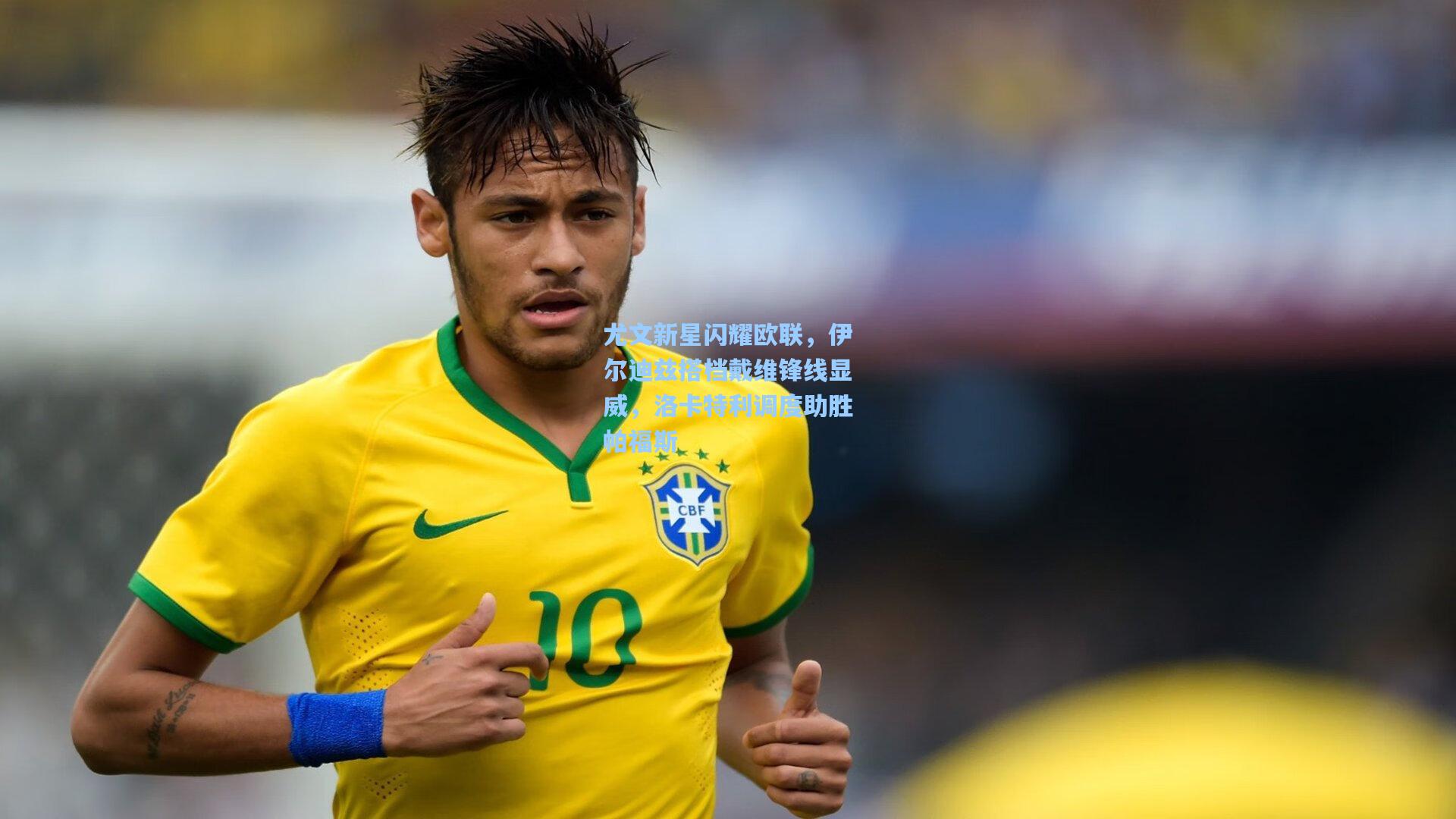 尤文新星闪耀欧联，伊尔迪兹搭档戴维锋线显威，洛卡特利调度助胜帕福斯