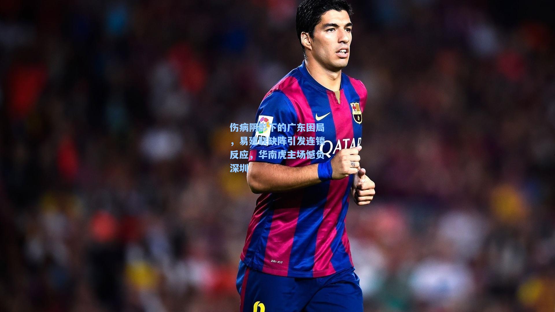 伤病阴影下的广东困局，易建联缺阵引发连锁反应，华南虎主场憾负深圳