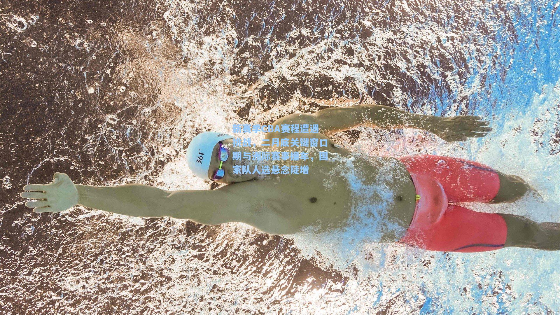 新赛季CBA赛程遭遇挑战，二月底关键窗口期与洲际赛事撞车，国家队人选悬念陡增